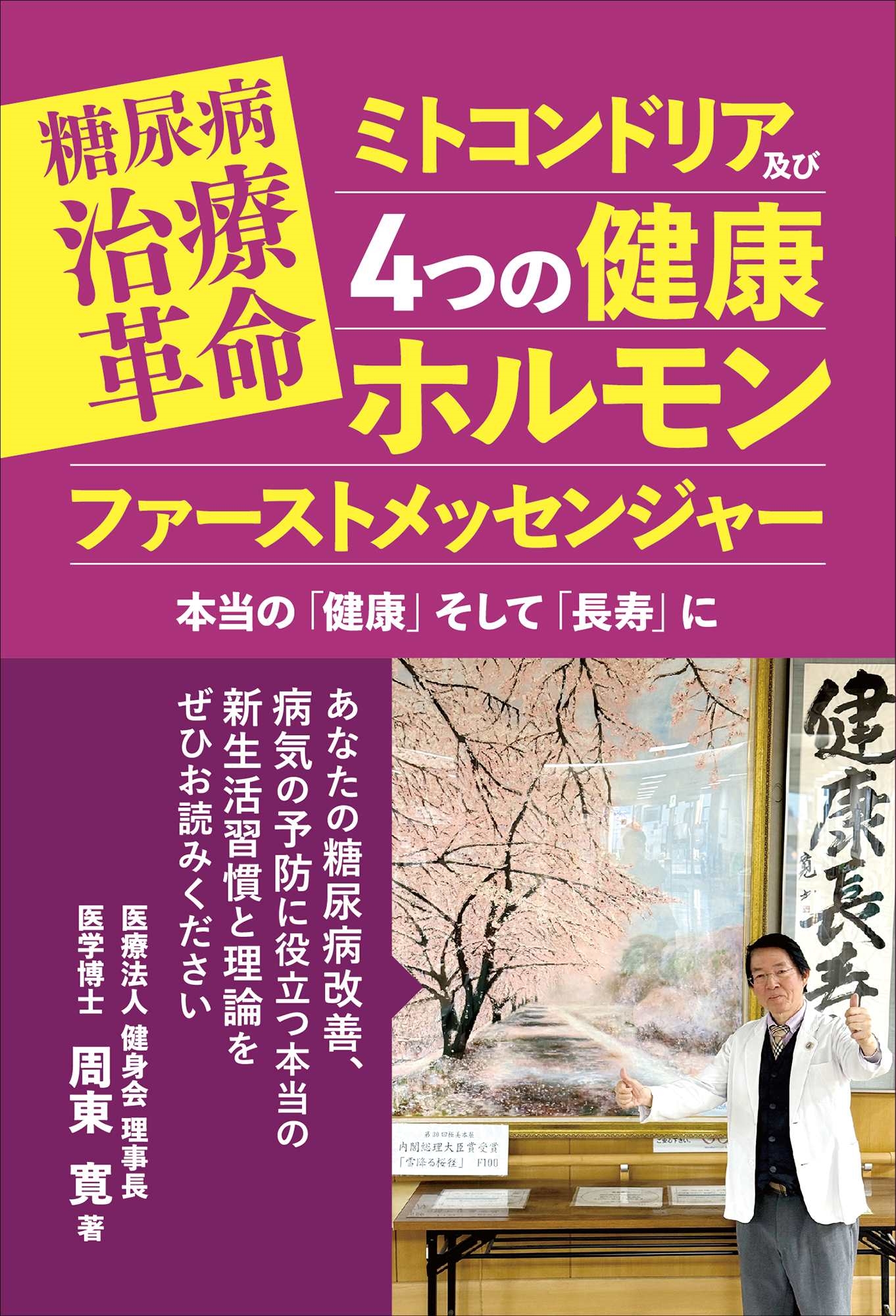 糖尿病治療革命 ミトコンドリア及び4つの健康ホルモン ファーストメッセンジャー 本当の「健康」そして「長寿」に