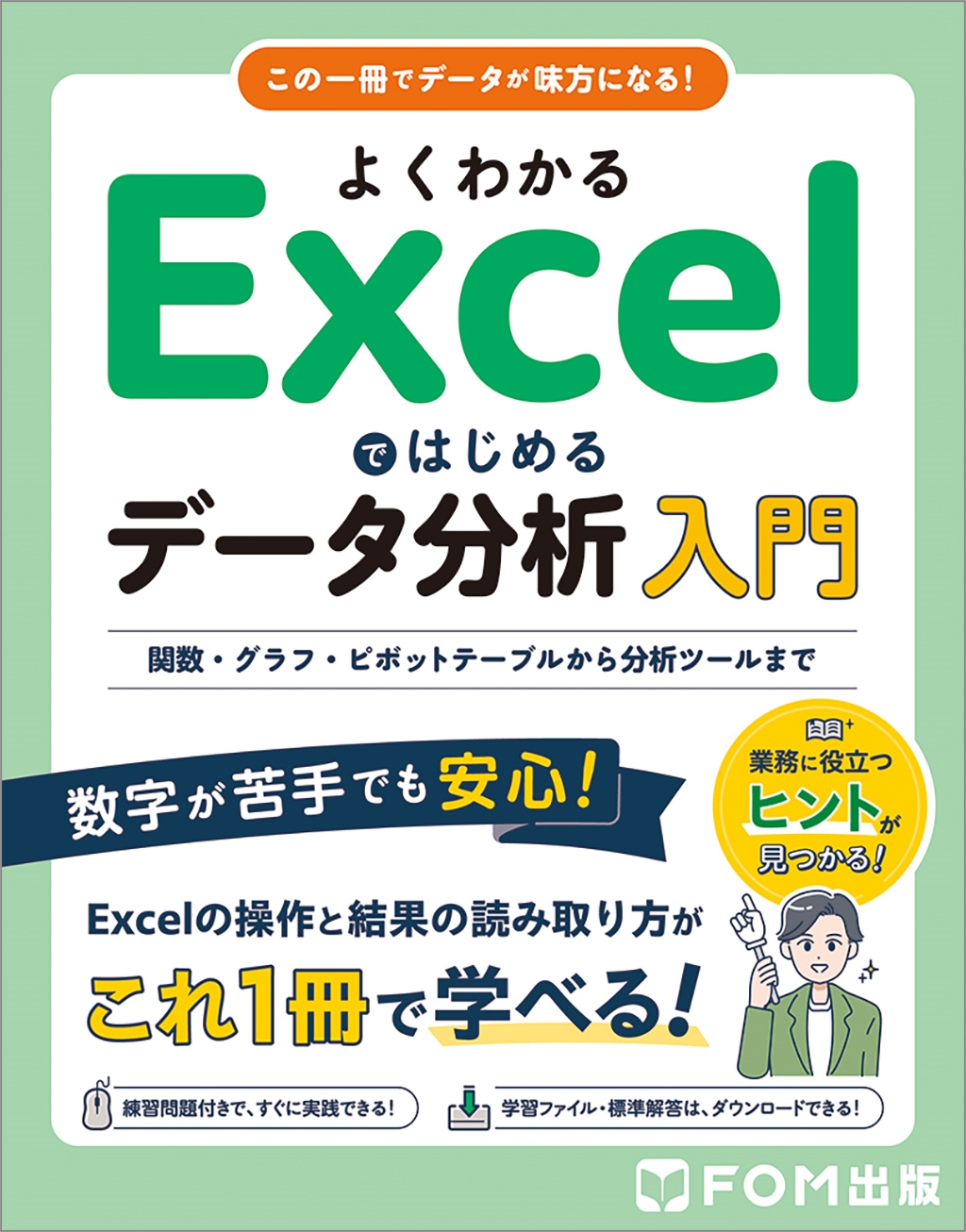 富士通ラーニングメディア/よくわかる Excelではじめるデータ分析入門 関数・グラフ・ピボットテーブルから分析ツールまで[9784867751480]