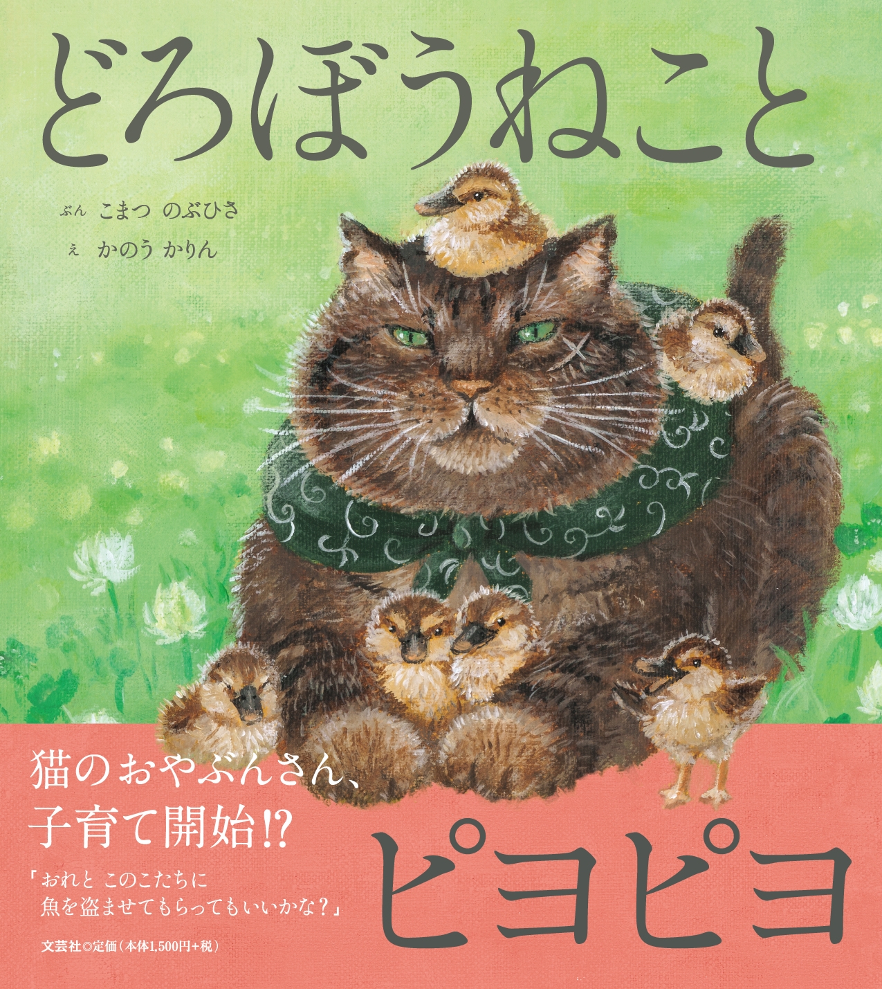 どろぼうねことピヨピヨ どろぼうねことピヨピヨ