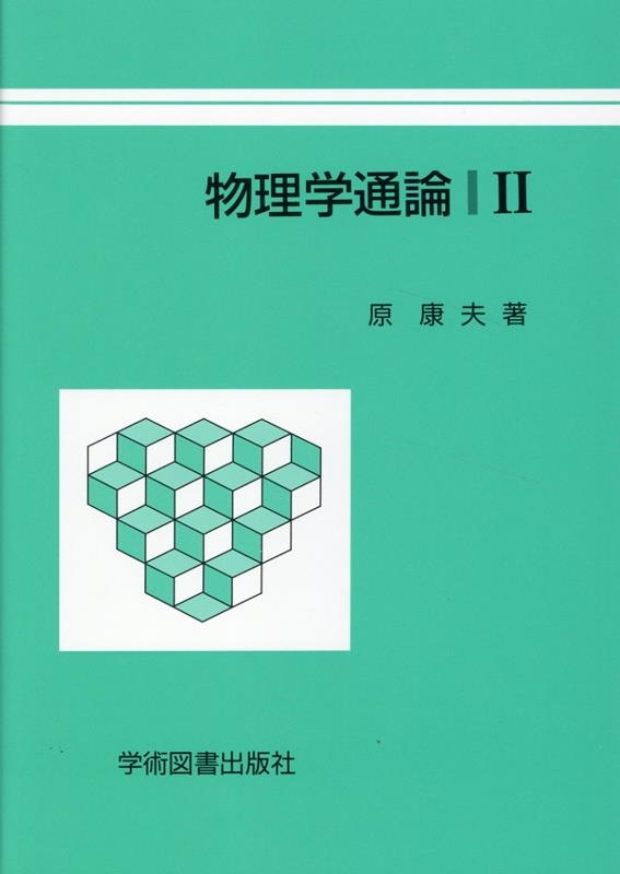 驚きの値段での商品をすべて 物理学通論 II 健康・医学