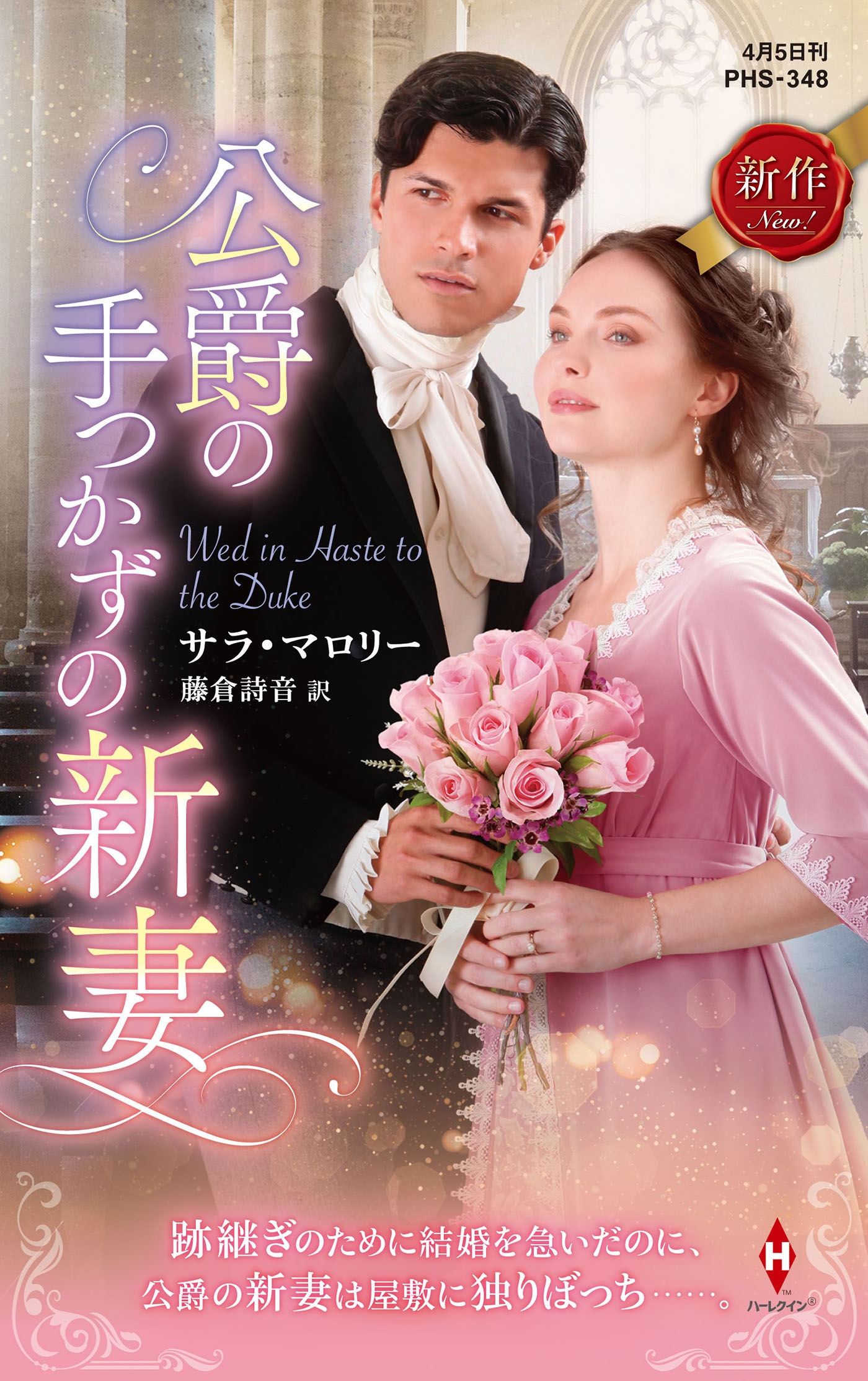 公爵の手つかずの新妻 公爵の手つかずの新妻