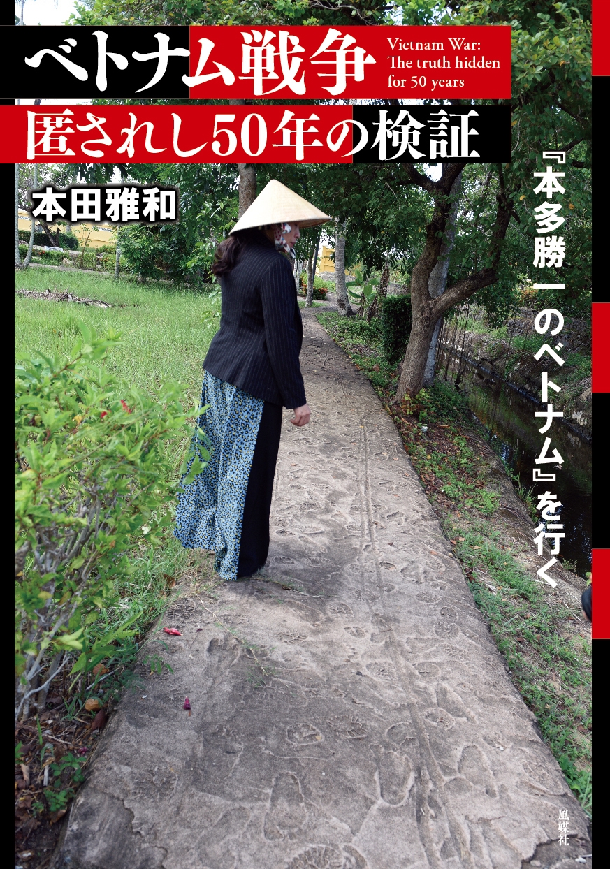新作 本田雅和/ベトナム戦争 匿されし50年の検証 その他