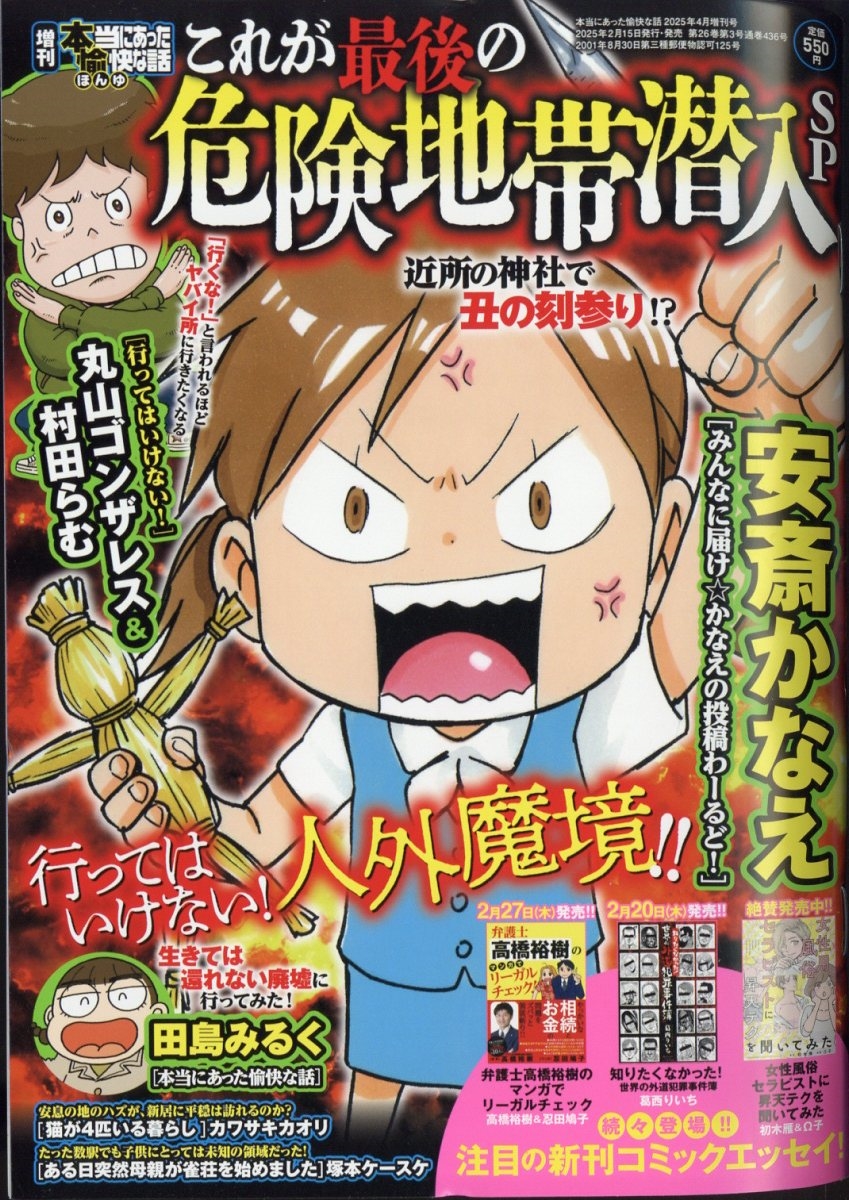 増刊 本当にあった愉快な話 これが最後の危険地帯潜入SP 2025年 04月号 [雑誌]