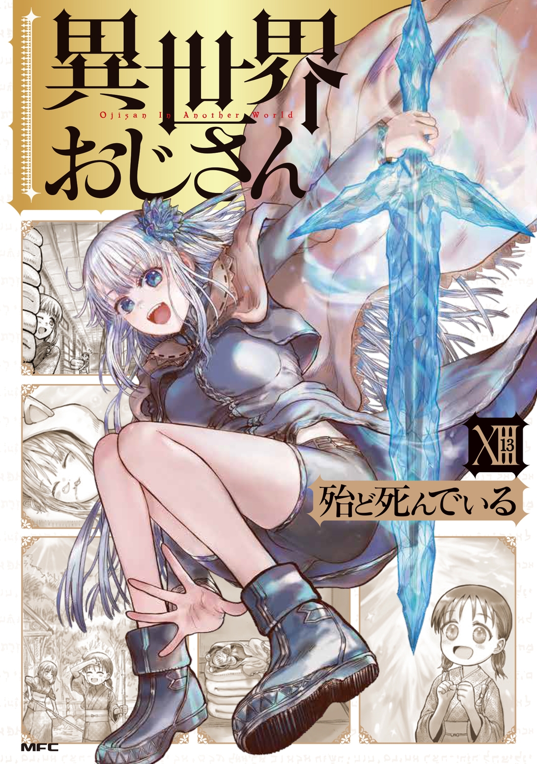 異世界おじさん 13 (13) 異世界おじさん 13 (13)