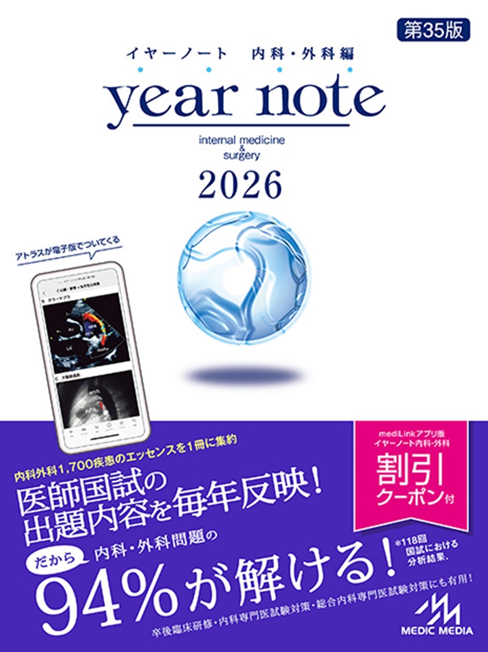 岡庭豊/イヤーノート 2026 内科・外科編