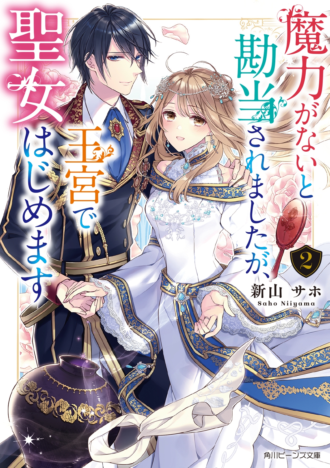 魔力がないと勘当されましたが、王宮で聖女はじめます2 (2) 魔力がないと勘当されましたが、王宮で聖女はじめます2 (2)