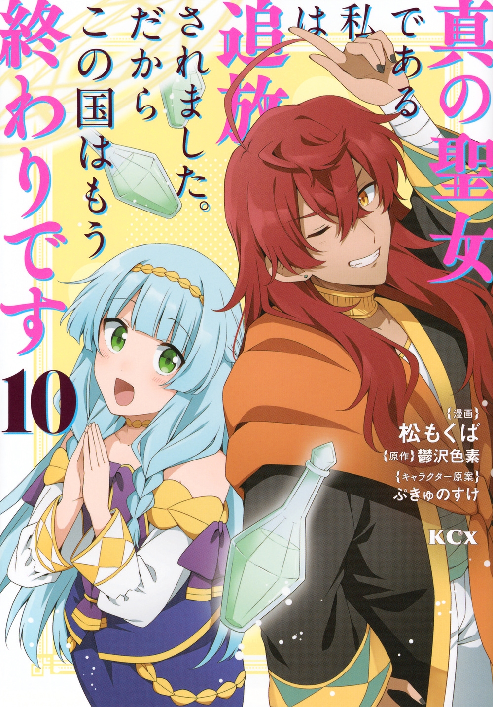 真の聖女である私は追放されました。だからこの国はもう終わりです(10) 真の聖女である私は追放されました。だからこの国はもう終わりです(10)