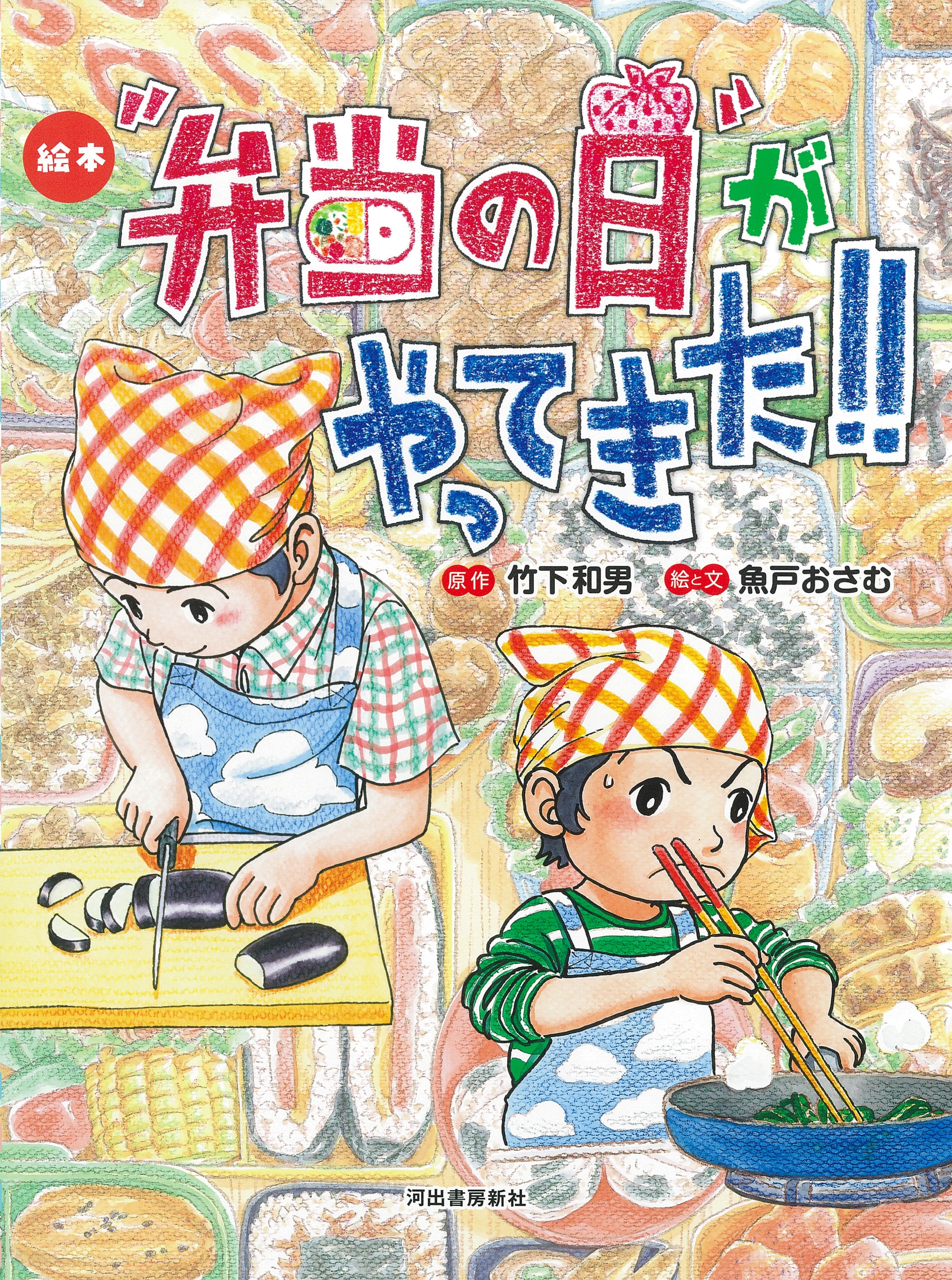 絵本"弁当の日"がやってきた!!