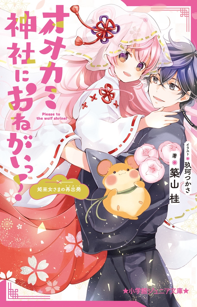 オオカミ神社におねがいっ! 姫巫女さまの再出発 オオカミ神社におねがいっ! 姫巫女さまの再出発