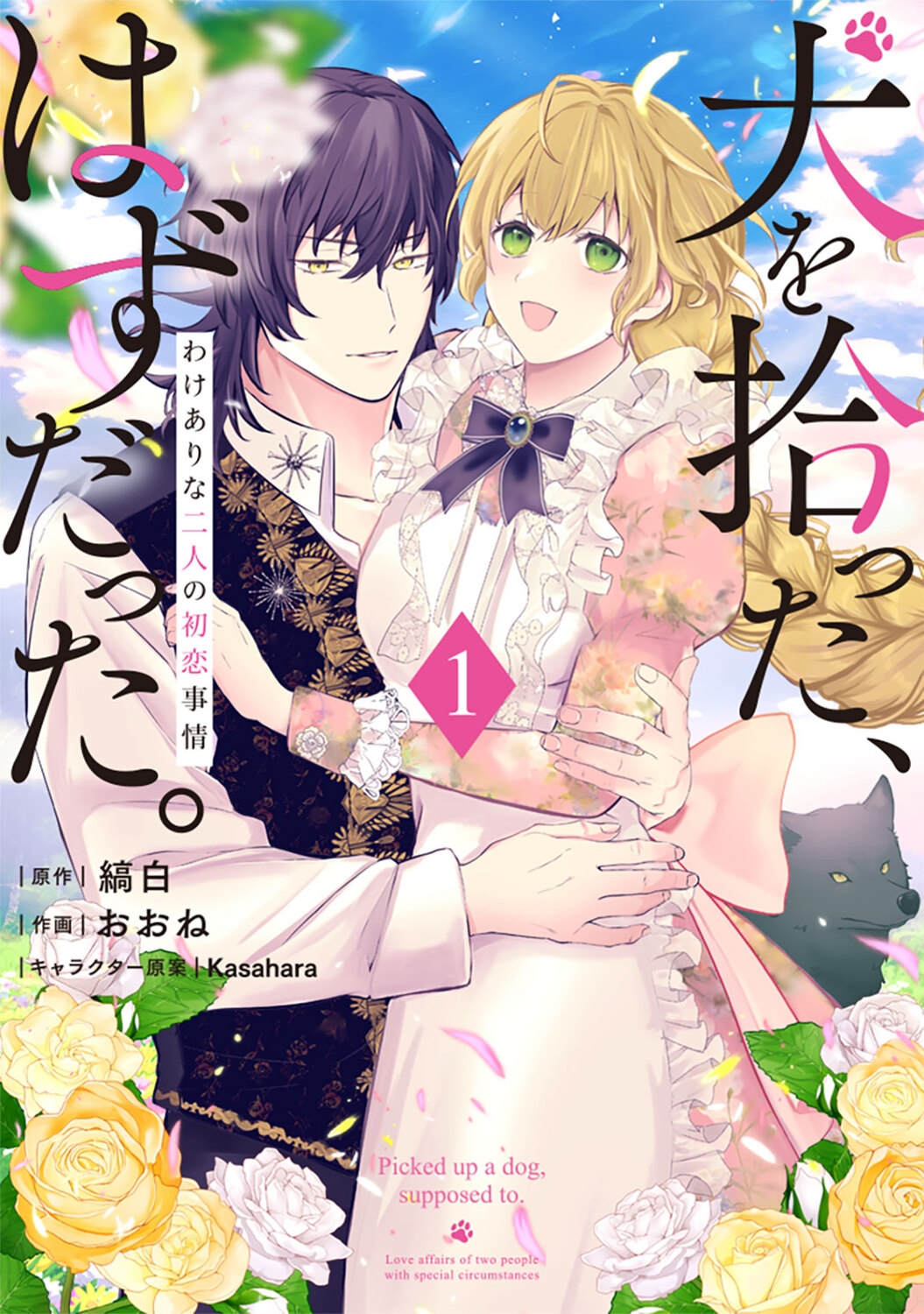 犬を拾った、はずだった。 わけありな二人の初恋事情 1 (1)