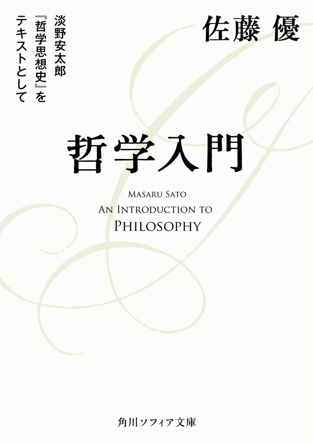 哲学入門 淡野安太郎 『哲学思想史』をテキストとして 哲学入門 淡野安太郎 『哲学思想史』をテキストとして