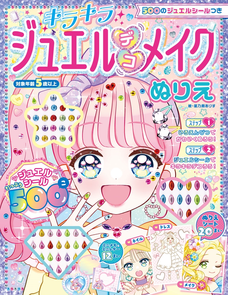 500のジュエルシールつき キラキラジュエルデコメイクぬりえ 500のジュエルシールつき キラキラジュエルデコメイクぬりえ