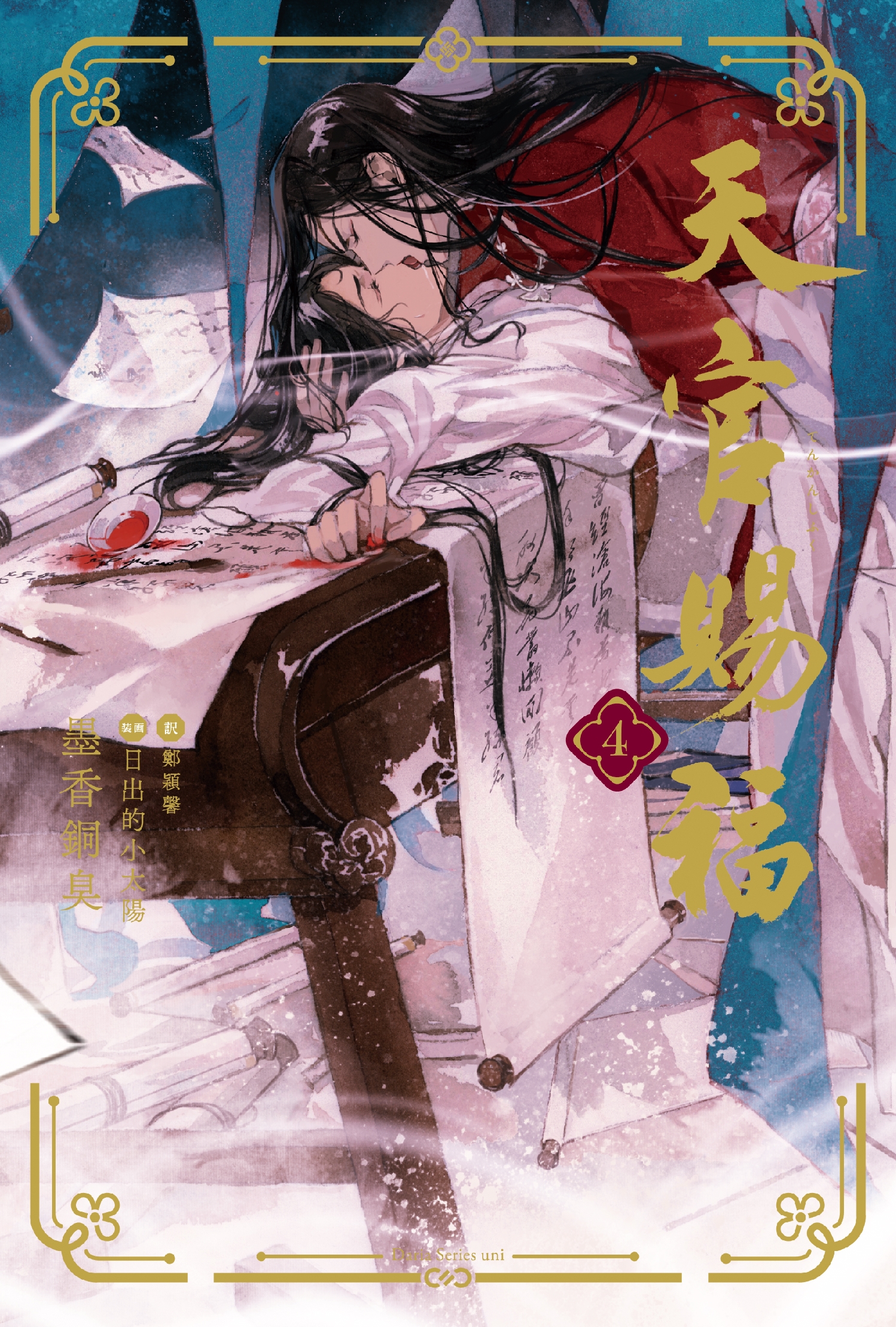 墨香銅臭/天官賜福 4 墨香銅臭/天官賜福 4
