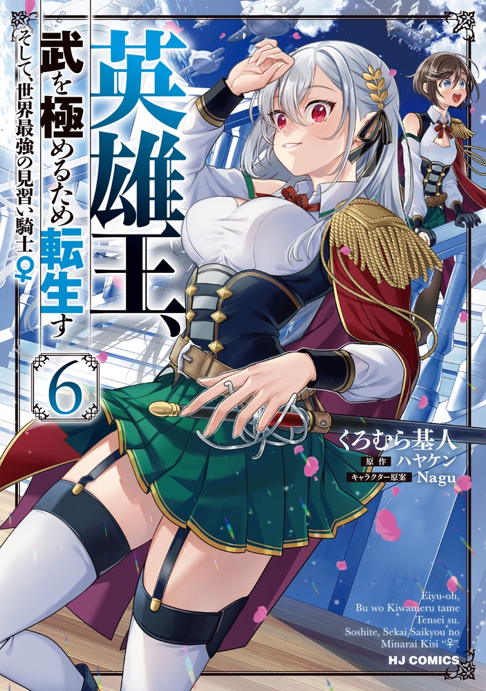 英雄王、武を極めるため転生す ~そして、世界最強の見習い騎士♀~ 6 英雄王、武を極めるため転生す ~そして、世界最強の見習い騎士♀~ 6