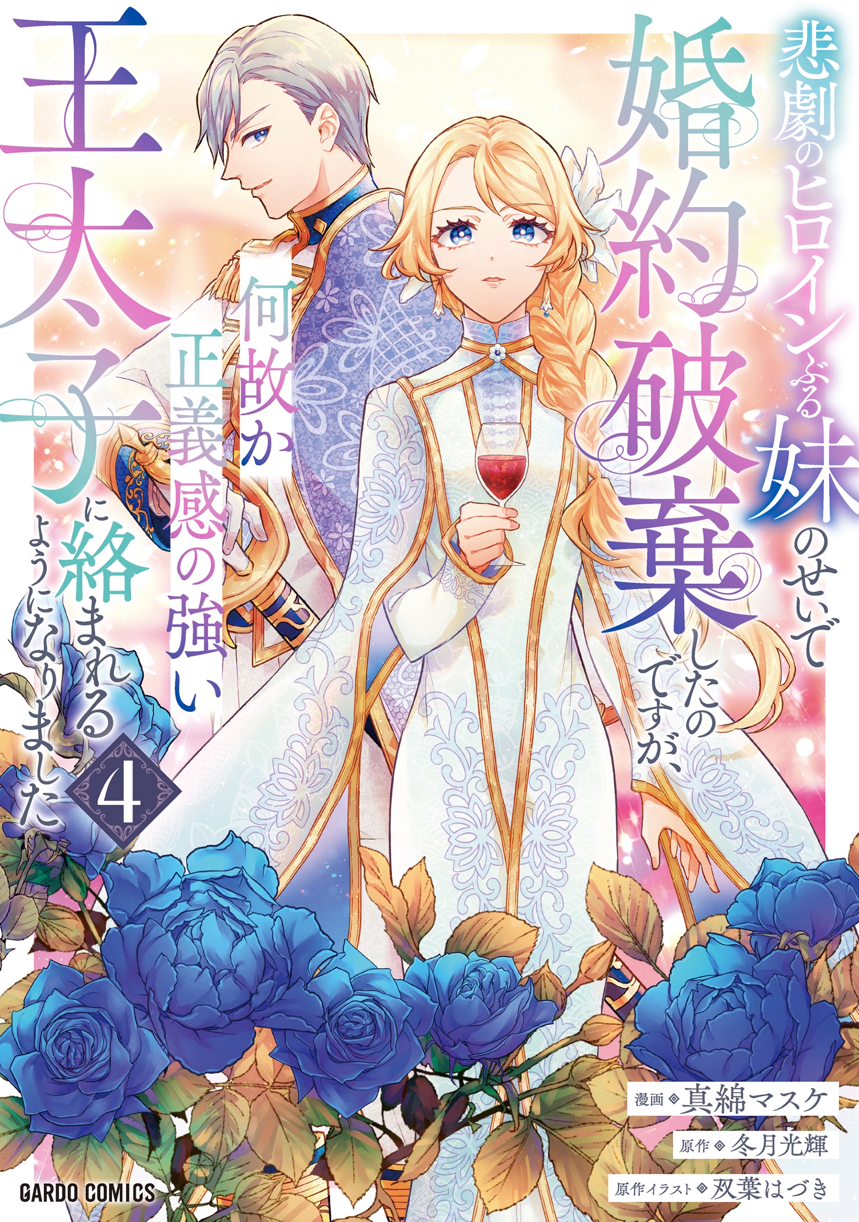 悲劇のヒロインぶる妹のせいで婚約破棄したのですが、何故か正義感の強い王太子に絡まれるようになりました 4 悲劇のヒロインぶる妹のせいで婚約破棄したのですが、何故か正義感の強い王太子に絡まれるようになりました 4