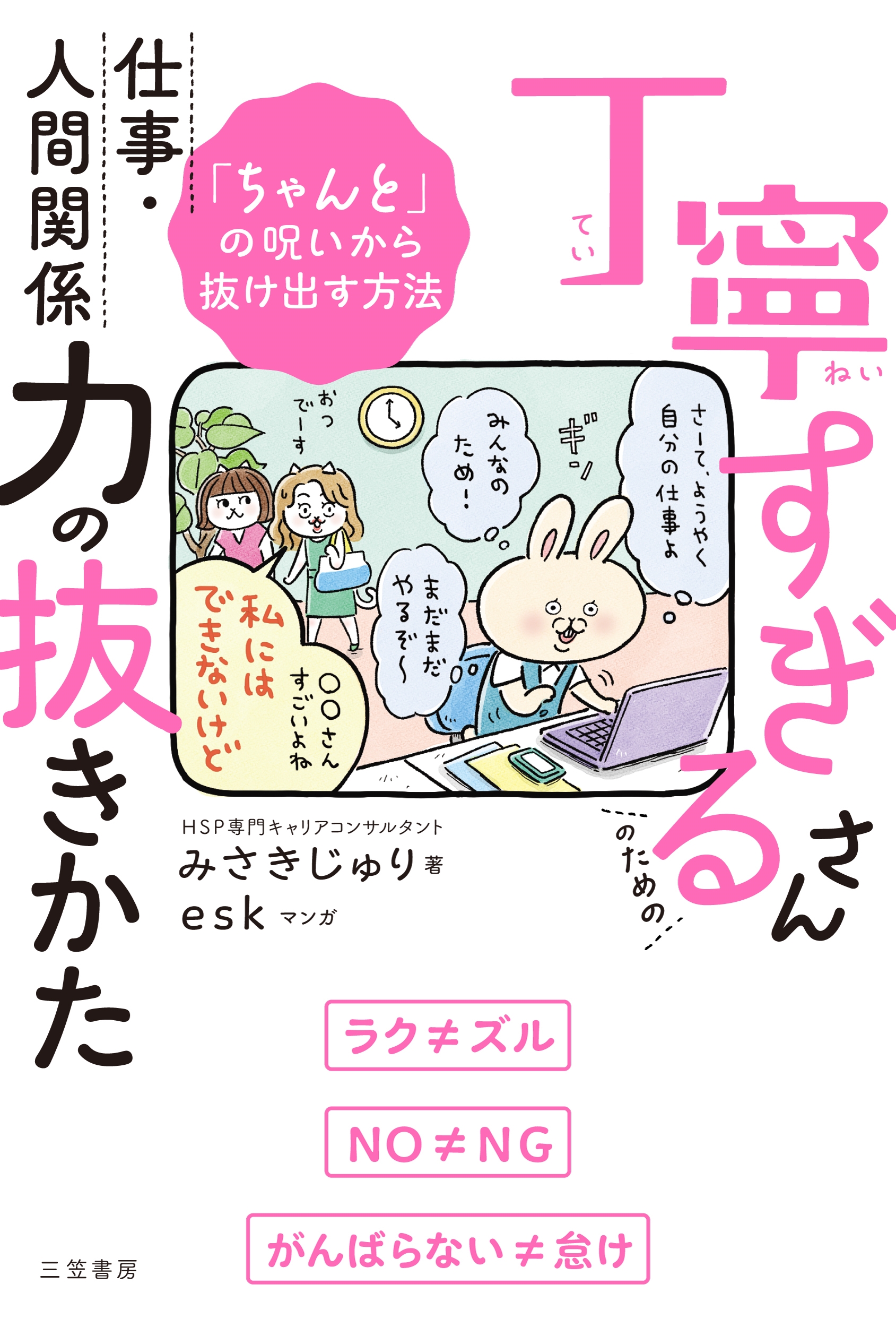 丁寧すぎるさんのための仕事・人間関係力の抜きかた 「ちゃんと」の呪いから抜け出す方法 丁寧すぎるさんのための仕事・人間関係力の抜きかた 「ちゃんと」の呪いから抜け出す方法