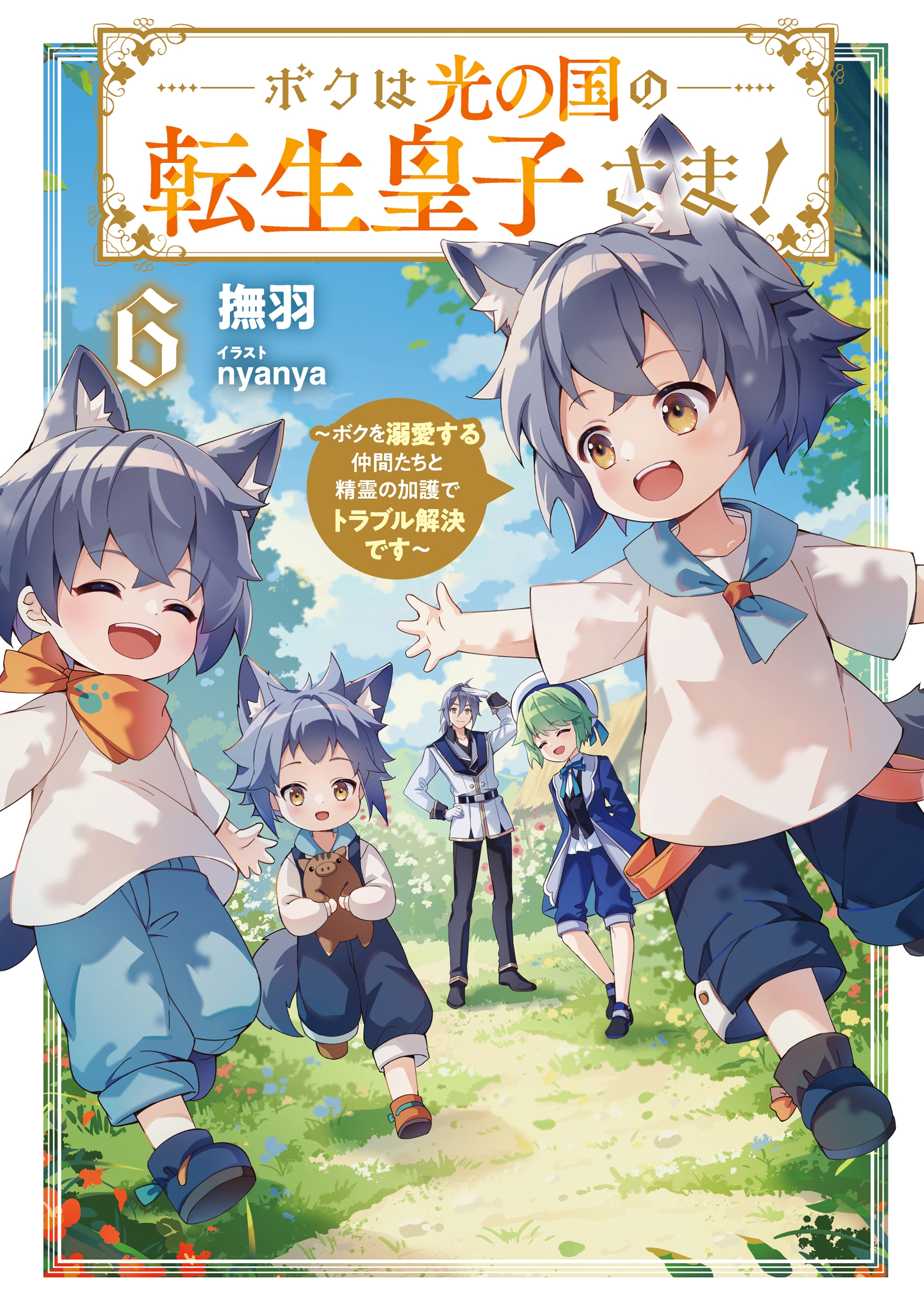 ボクは光の国の転生皇子さま! ~ボクを溺愛する仲間たちと精霊の加護でトラブル解決です~ (6) ボクは光の国の転生皇子さま! ~ボクを溺愛する仲間たちと精霊の加護でトラブル解決です~ (6)