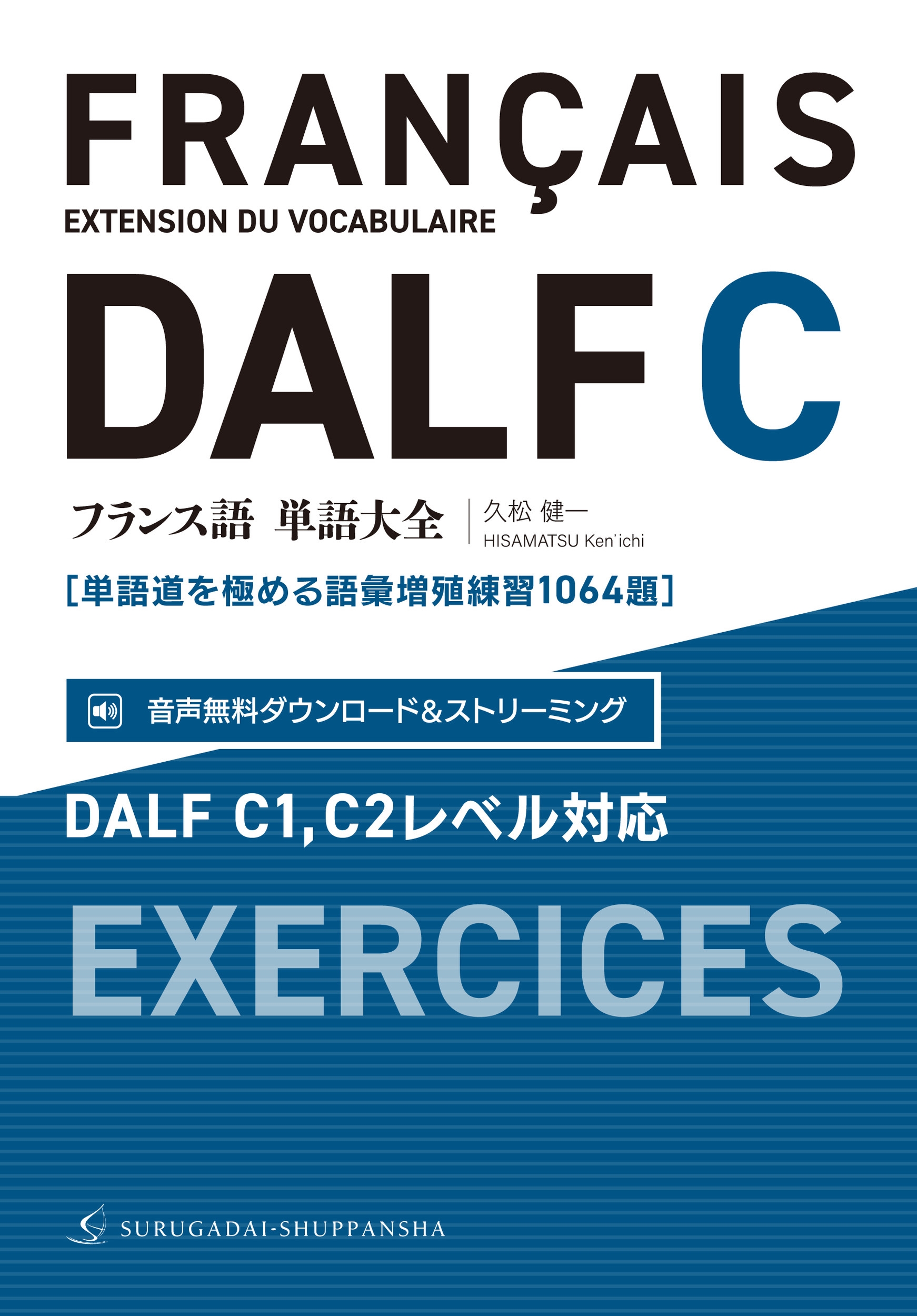 激安通販の 久松健一/フランス語単語大全 DALF C1,C2レベル対応[単語道を 参考書