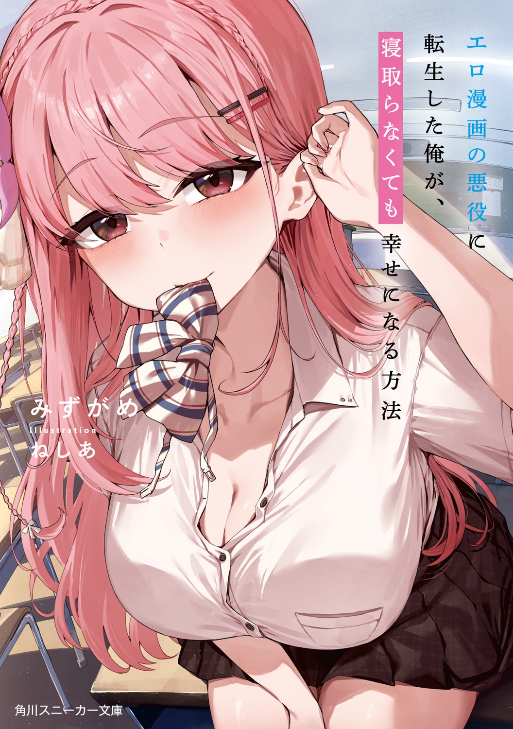 エロ漫画の悪役に転生した俺が、寝取らなくても幸せになる方法 (1)