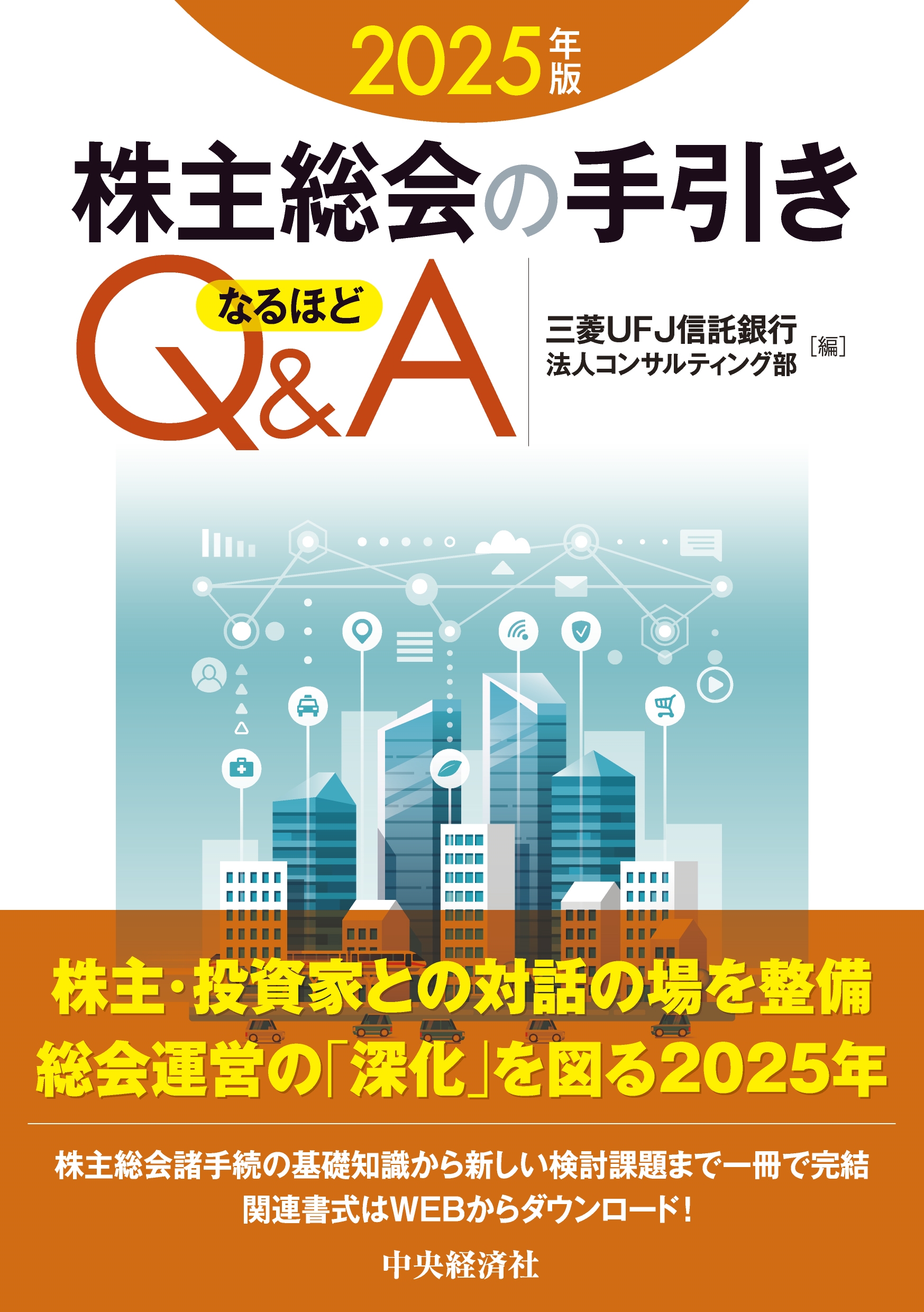 株主総会の手引き なるほどQ&A〈2025年版〉 株主総会の手引き なるほどQ&A〈2025年版〉