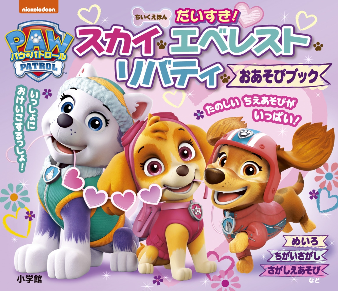 ちいくえほん パウ・パトロール だいすき!スカイ・エベレスト・リバティ おあそびブック