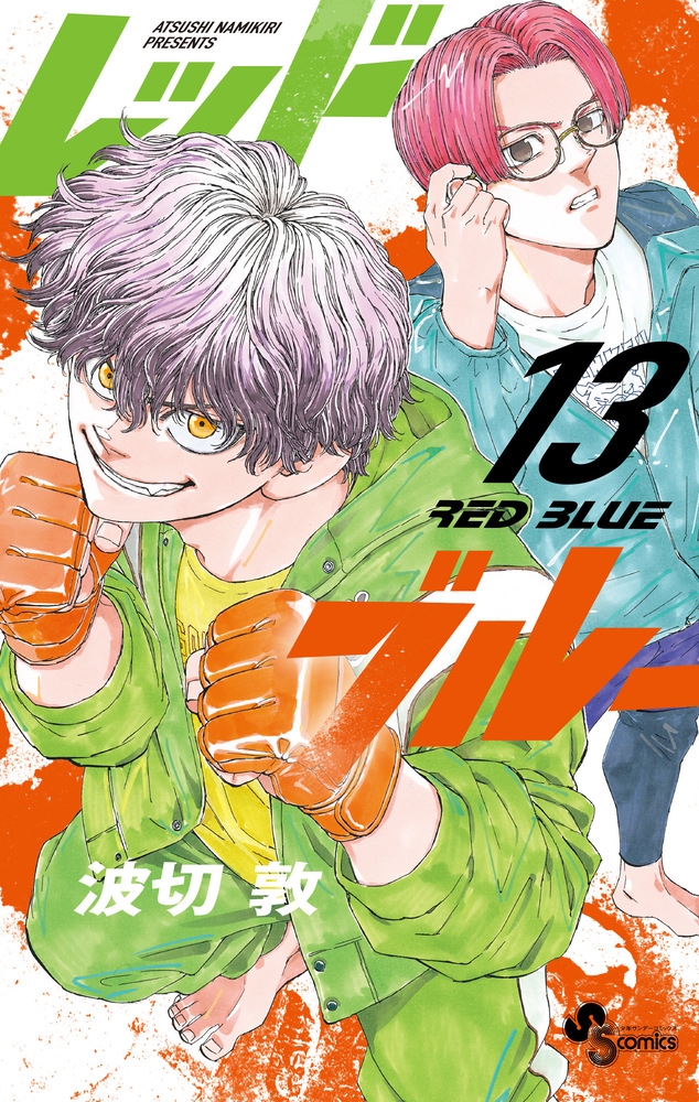 レッドブルー (13)