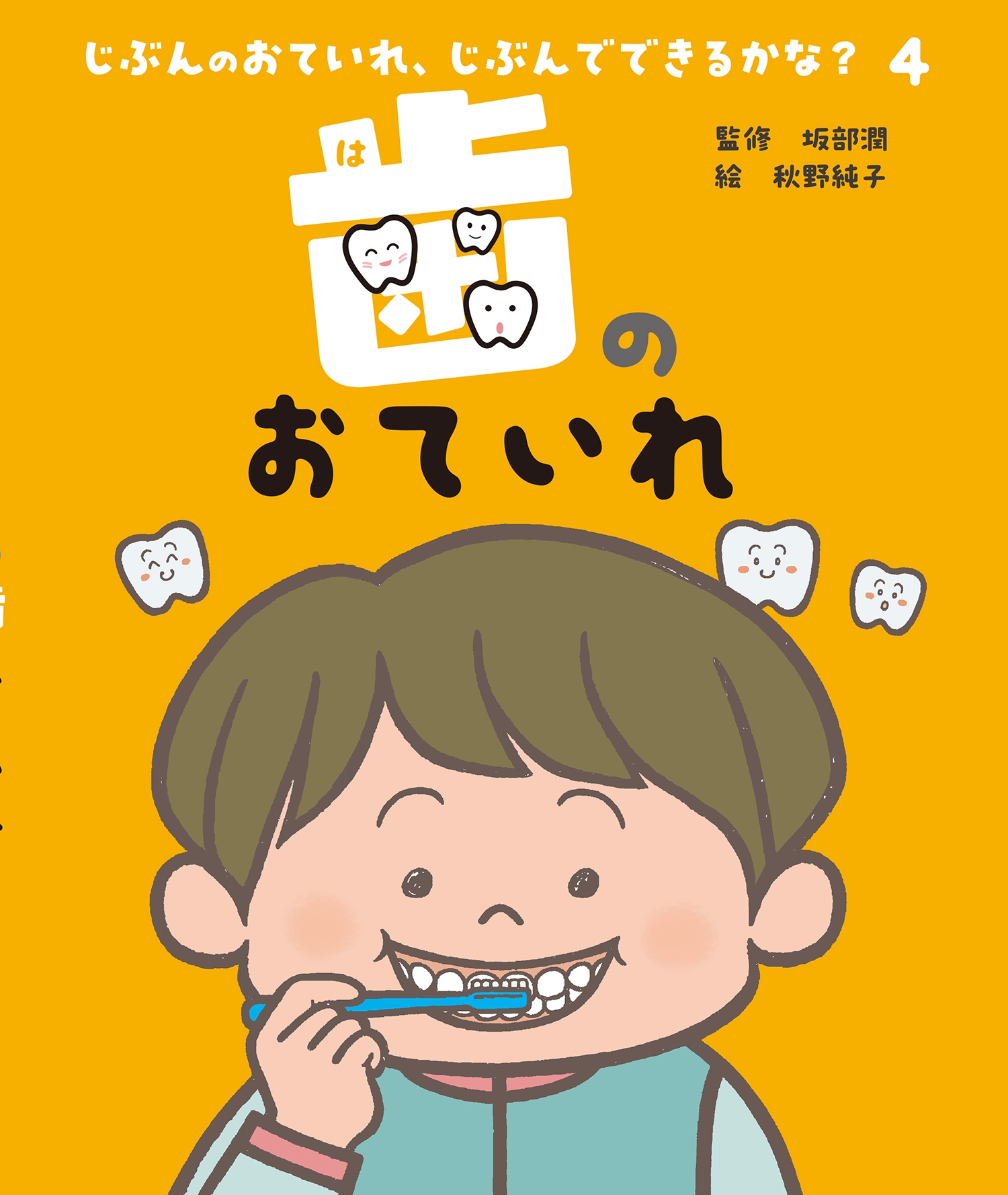 歯のおていれ 歯のおていれ