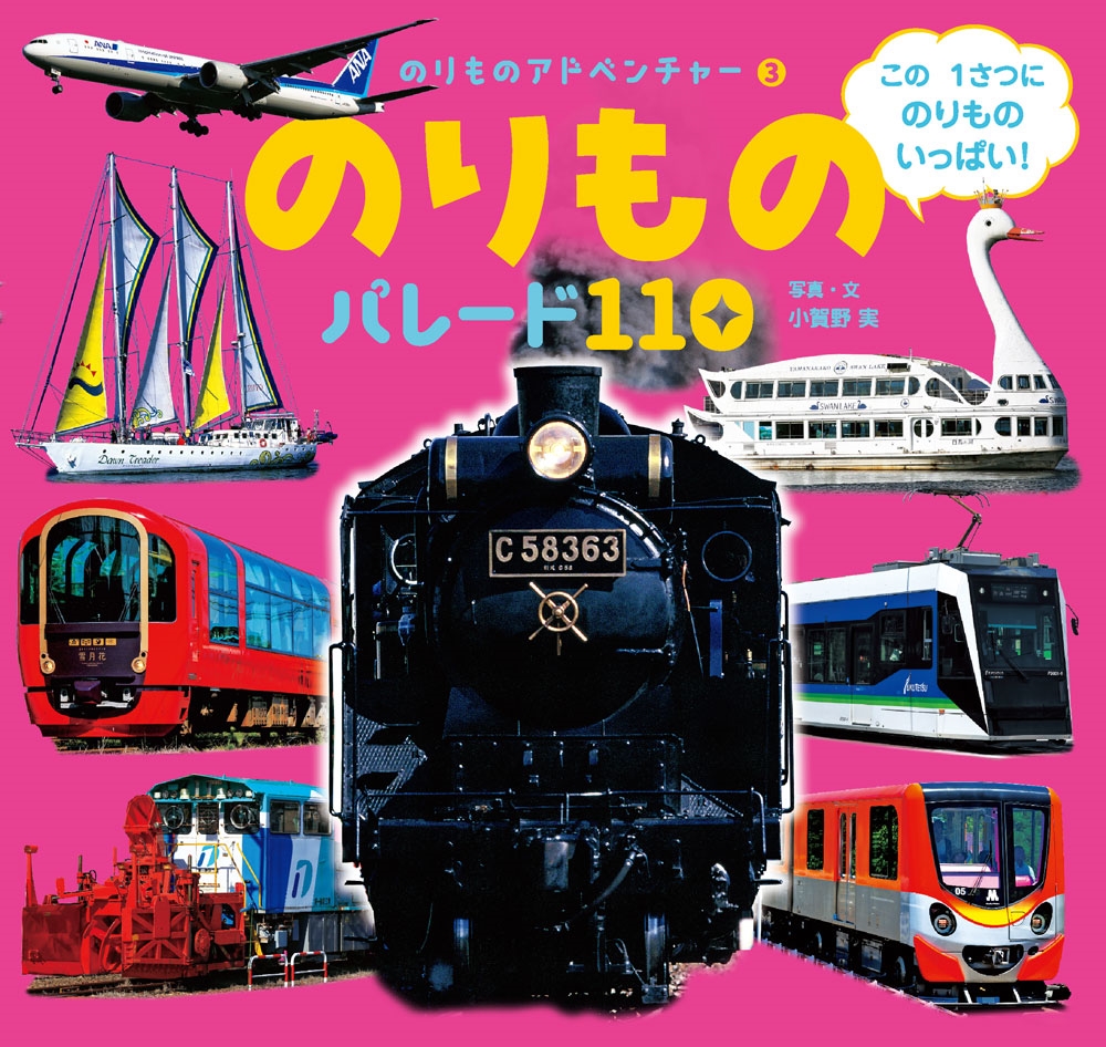 のりもの パレード110 のりもの パレード110