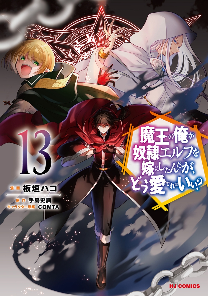 魔王の俺が奴隷エルフを嫁にしたんだが、どう愛でればいい? 13 魔王の俺が奴隷エルフを嫁にしたんだが、どう愛でればいい? 13