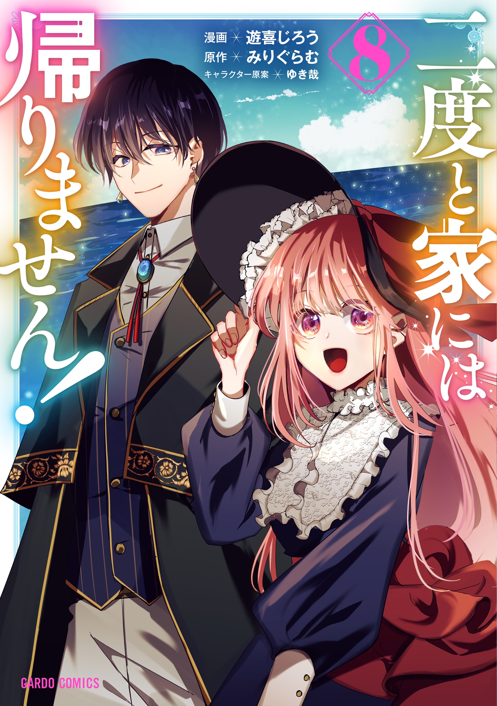 二度と家には帰りません! 8