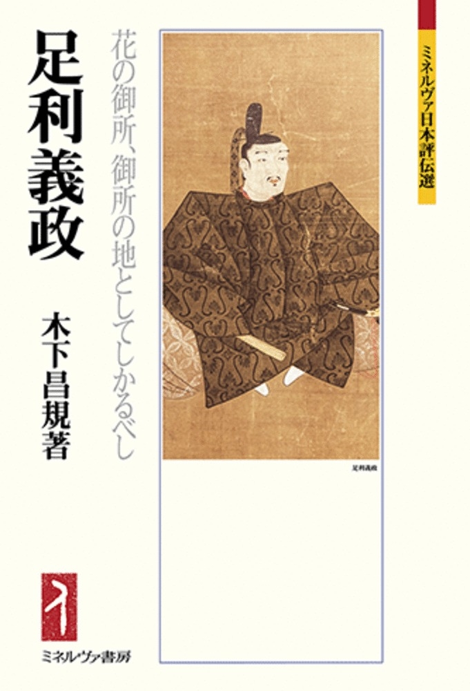 足利義政 花の御所、御所の地としてしかるべし