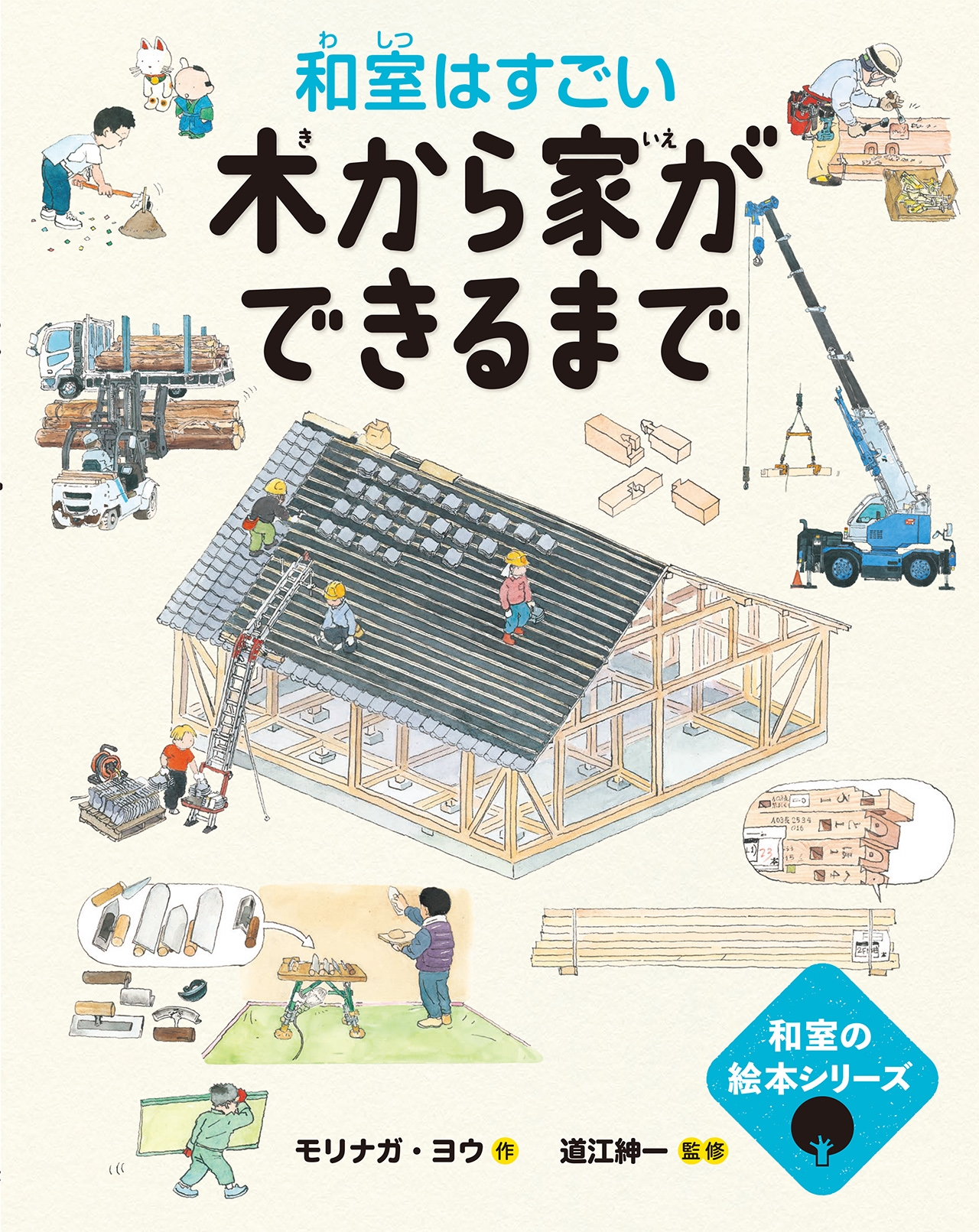 木から家ができるまで━和室はすごい━ 木から家ができるまで━和室はすごい━