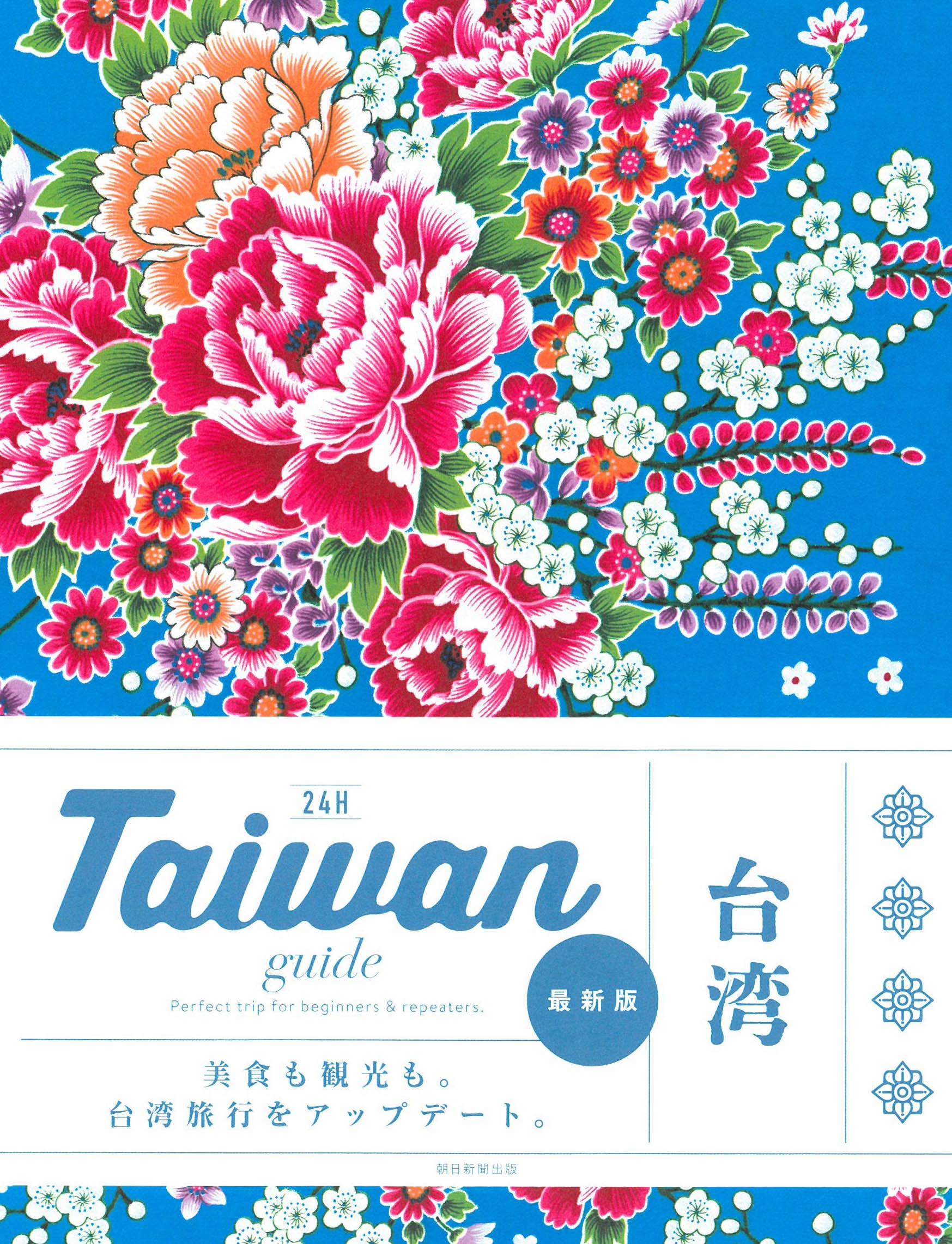 īʹ/Taiwan guide 24H[9784023347793]