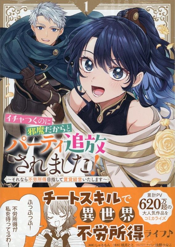 イチャつくのに邪魔だからとパーティ追放されました!~それなら不労所得目指して賃貸経営いたします~(1) (1) イチャつくのに邪魔だからとパーティ追放されました!~それなら不労所得目指して賃貸経営いたします~(1) (1)