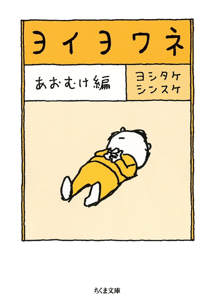 ヨイヨワネ あおむけ編