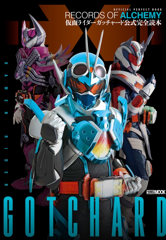 仮面ライダーガッチャード公式完全読本[9784798637747]