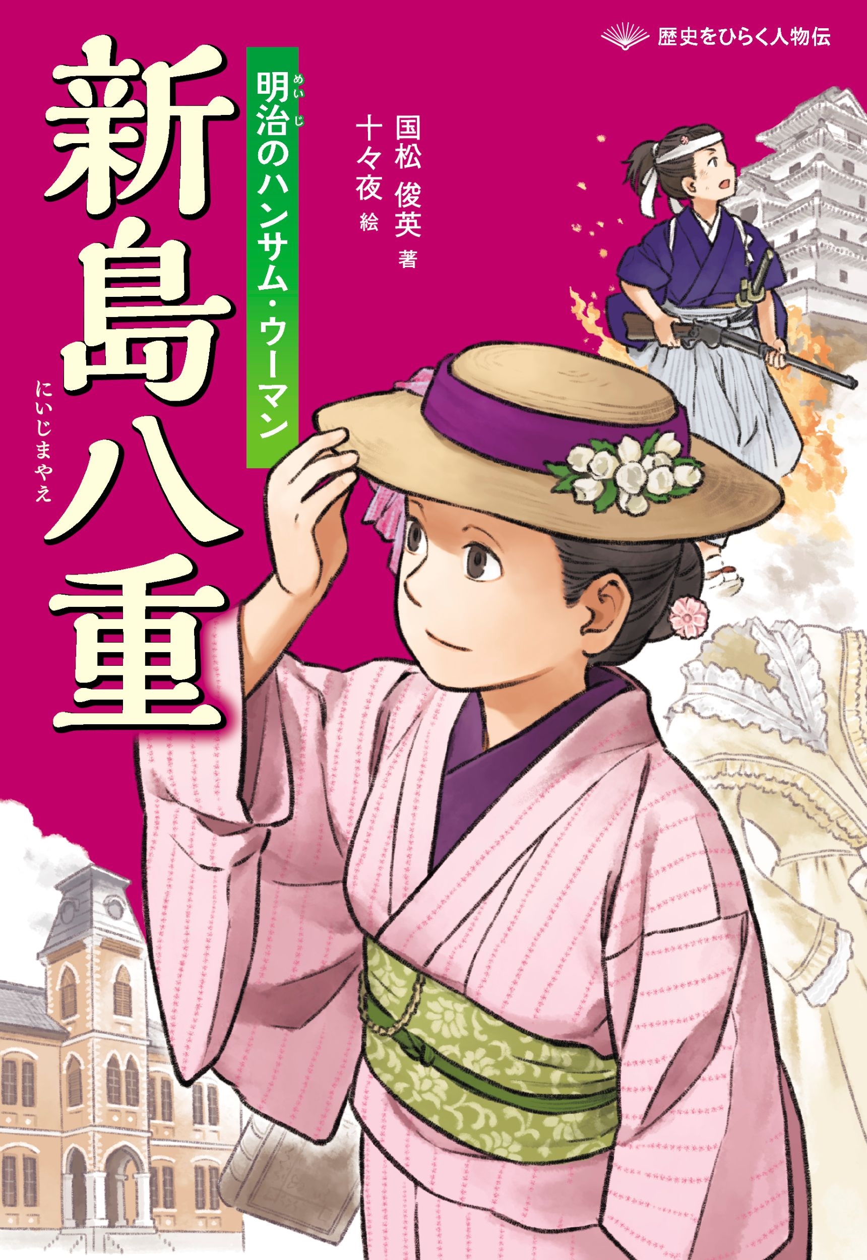新島八重 明治のハンサム・ウーマン 新島八重 明治のハンサム・ウーマン