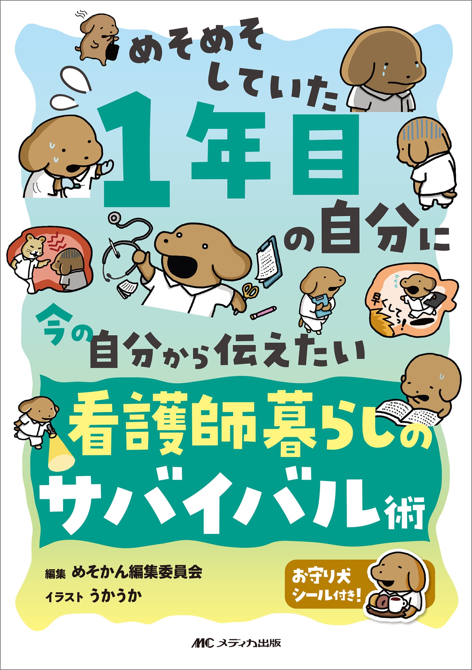 めそめそしていた1年目の自分に 今の自分から伝えたい 看護師暮らしのサバイバル術 めそめそしていた1年目の自分に 今の自分から伝えたい 看護師暮らしのサバイバル術