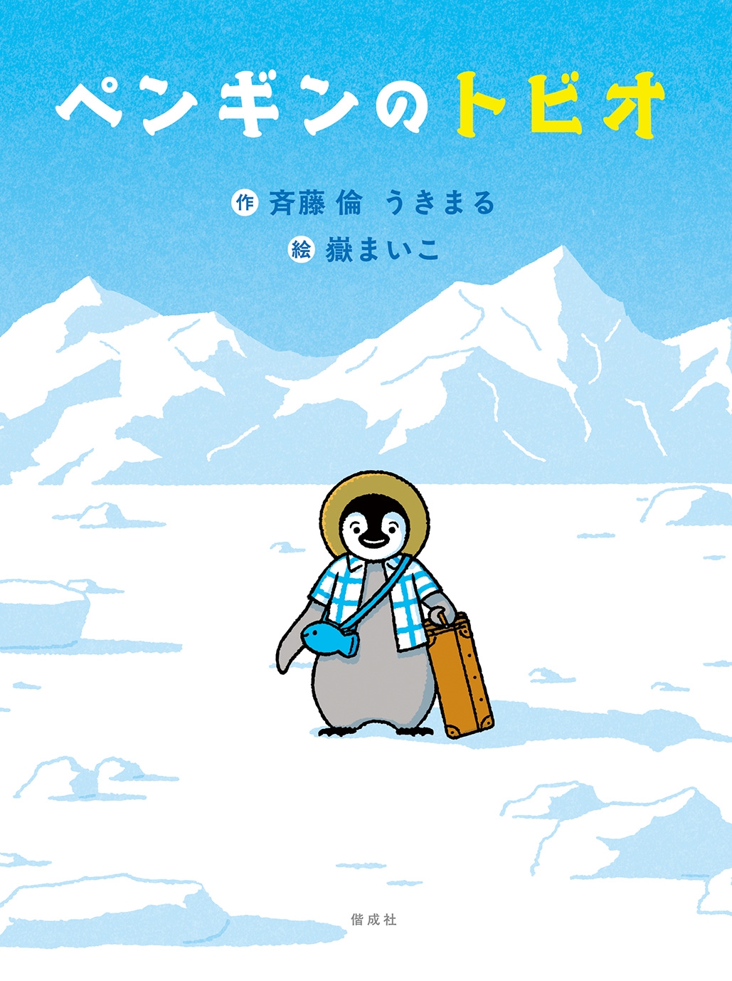 ペンギンのトビオ ペンギンのトビオ