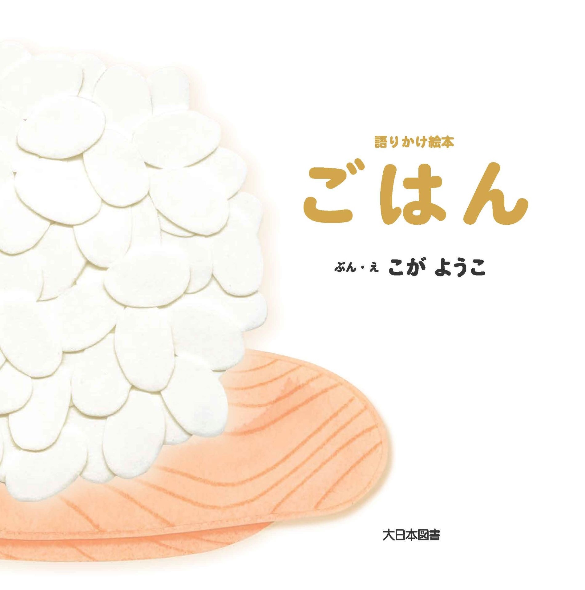 語りかけ絵本 ごはん 語りかけ絵本 ごはん