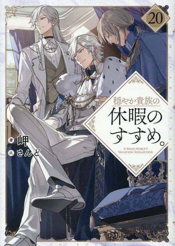穏やか貴族の休暇のすすめ。20 (20)