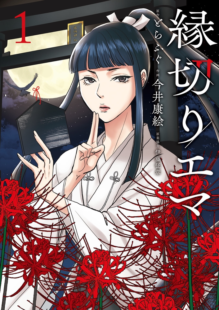 縁切りエマ (1) 縁切りエマ (1)