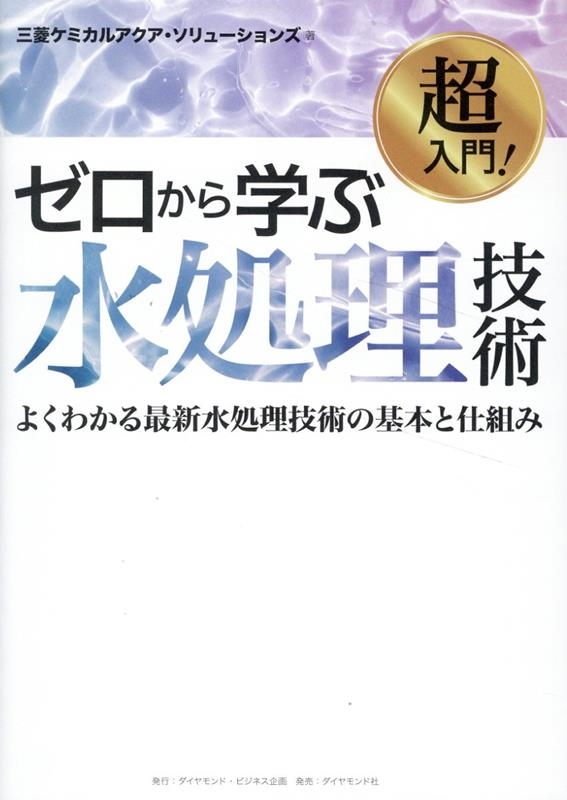 三菱ケミカルアクア・ソリューションズ/超入門! ゼロから学ぶ水処理技術 よくわかる最新水処理技術の基本と仕組み[9784478085172]