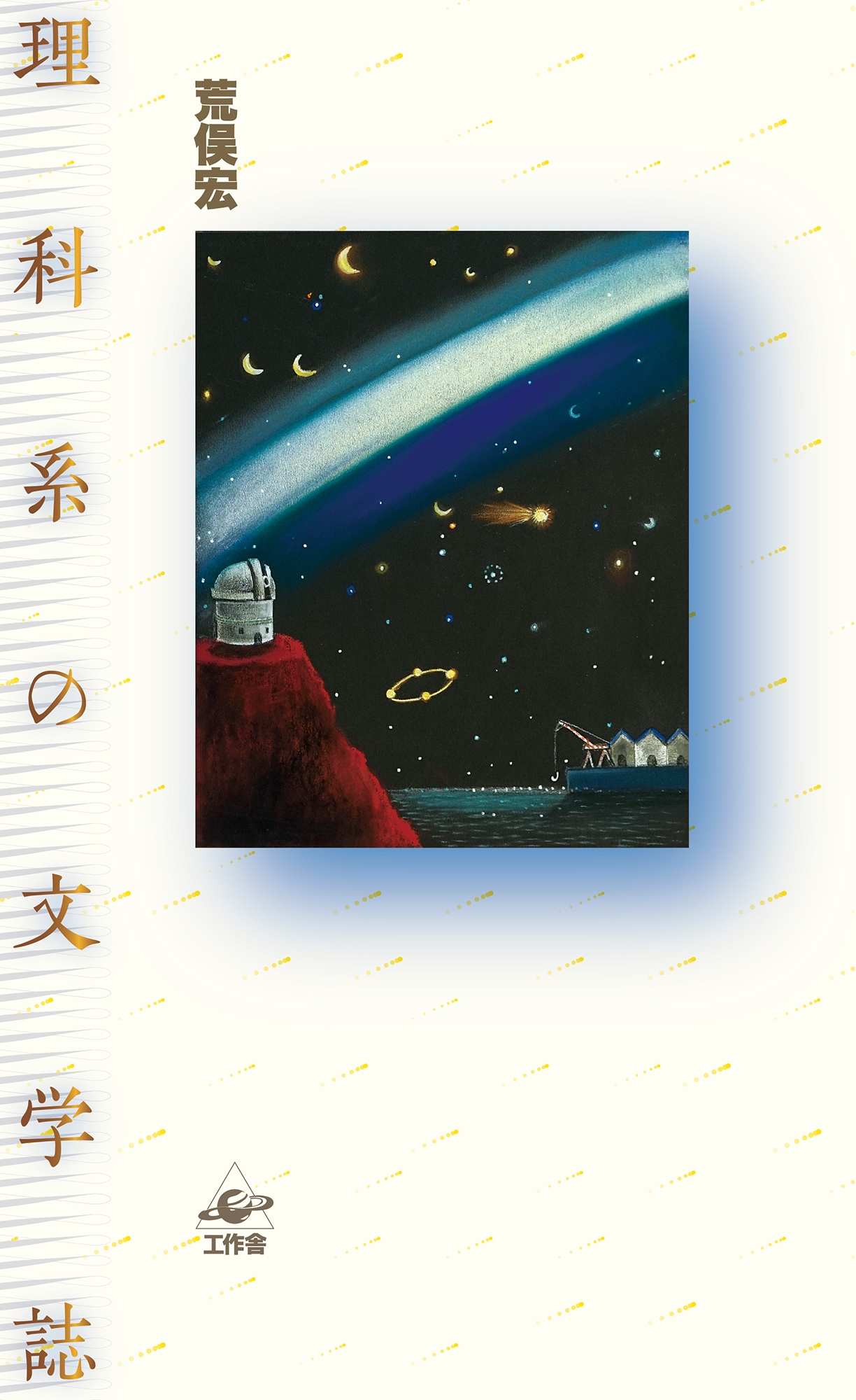 理科系の文学誌 新装版