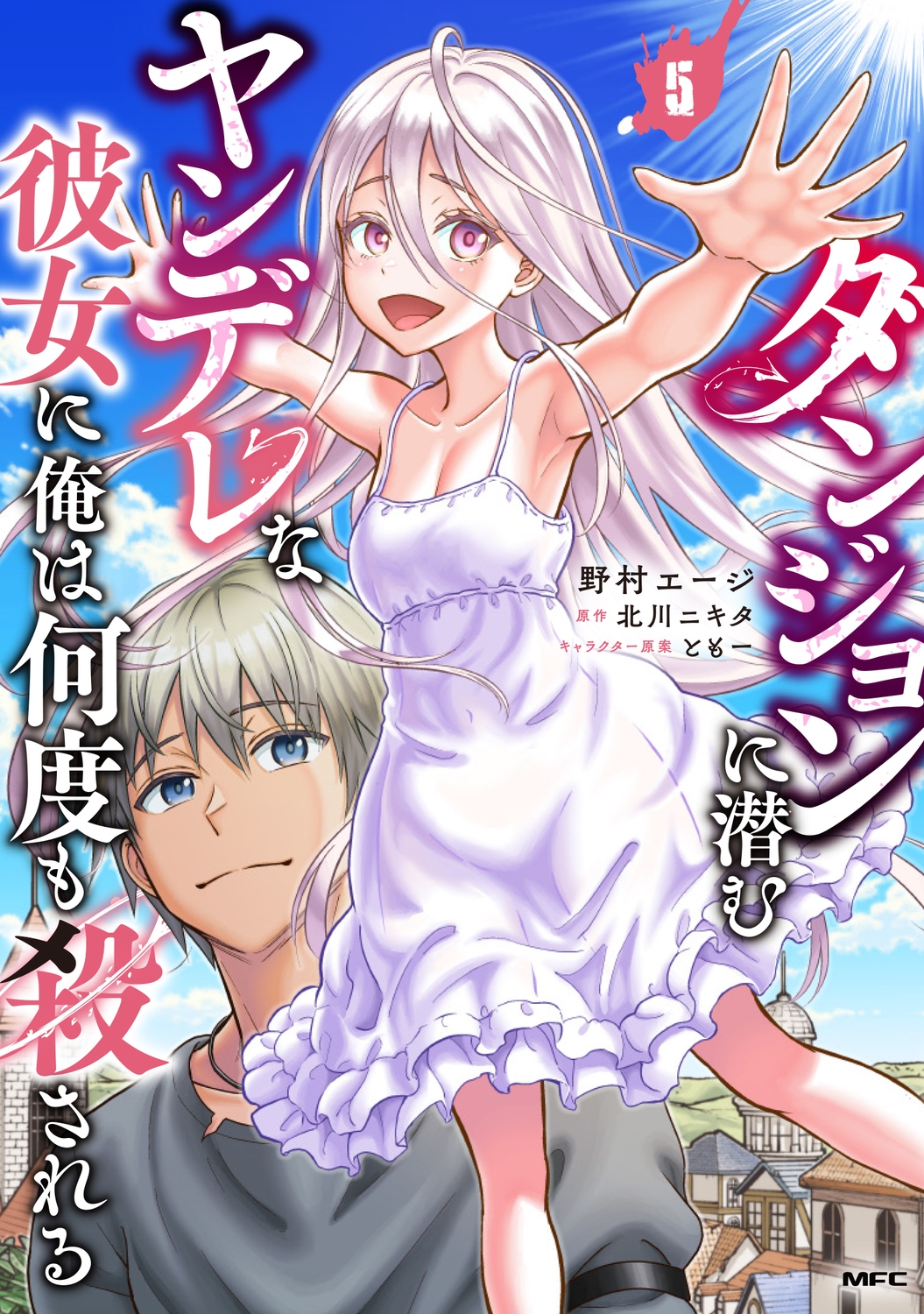 ダンジョンに潜むヤンデレな彼女に俺は何度も殺される 5 (5) ダンジョンに潜むヤンデレな彼女に俺は何度も殺される 5 (5)