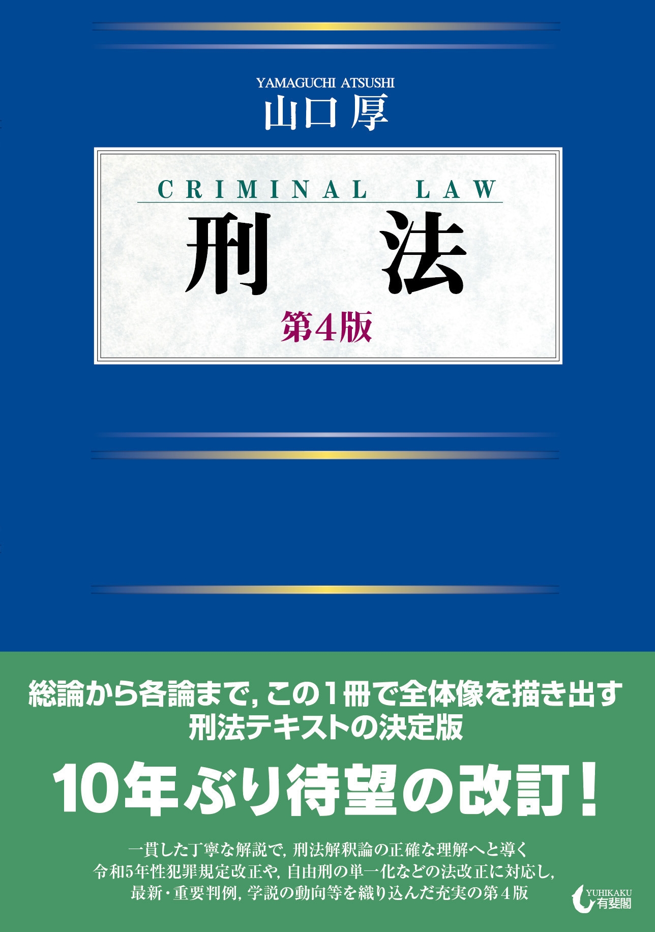 刑法〔第4版〕 刑法〔第4版〕