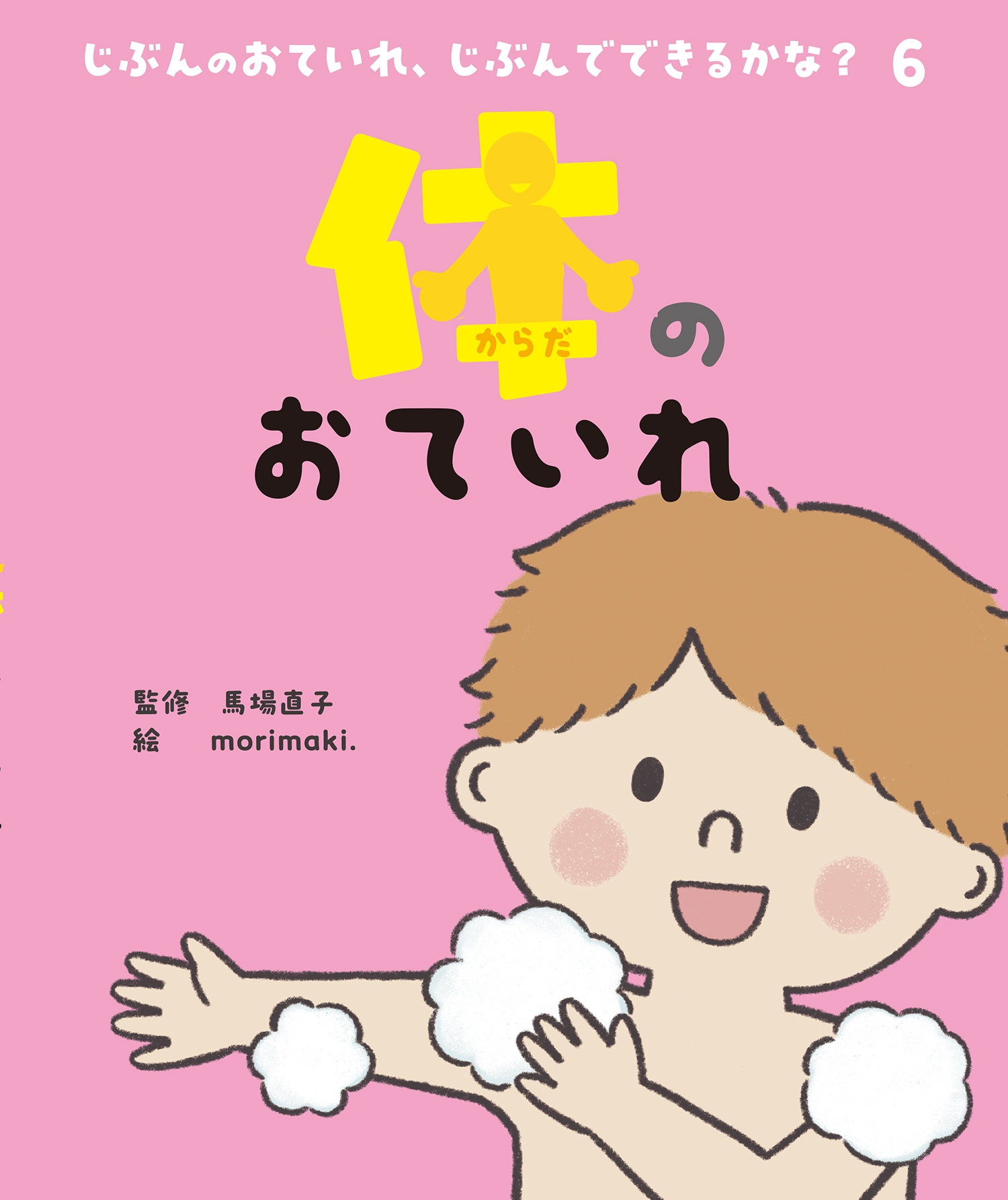 体のおていれ 体のおていれ