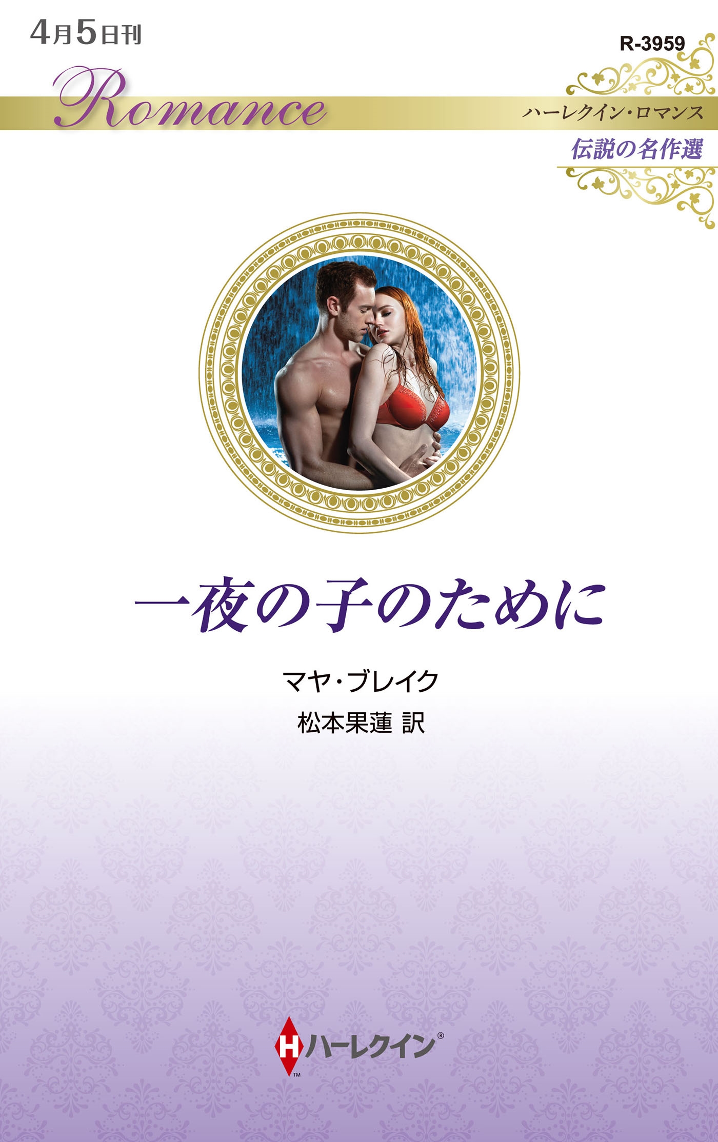 一夜の子のために 一夜の子のために