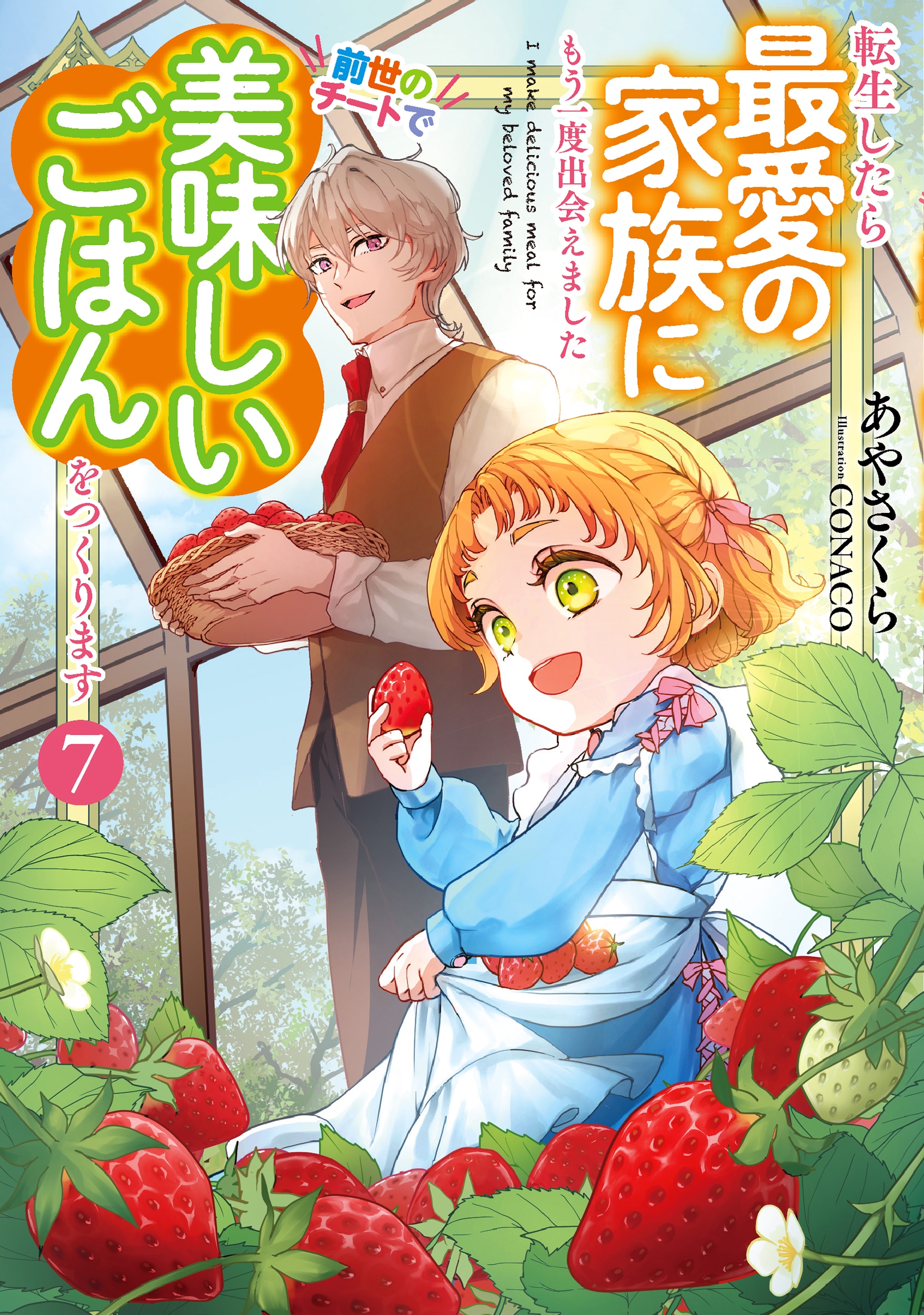 転生したら最愛の家族にもう一度出会えました 前世のチートで美味しいごはんをつくります (7)
