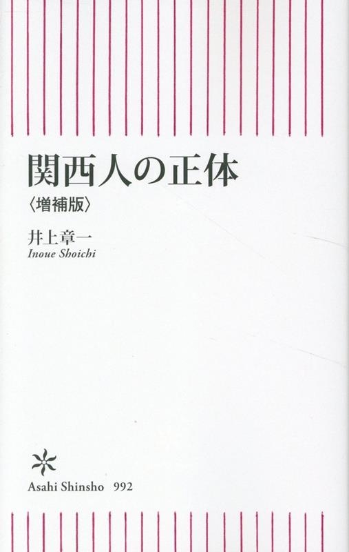 関西人の正体<増補版> 関西人の正体<増補版>